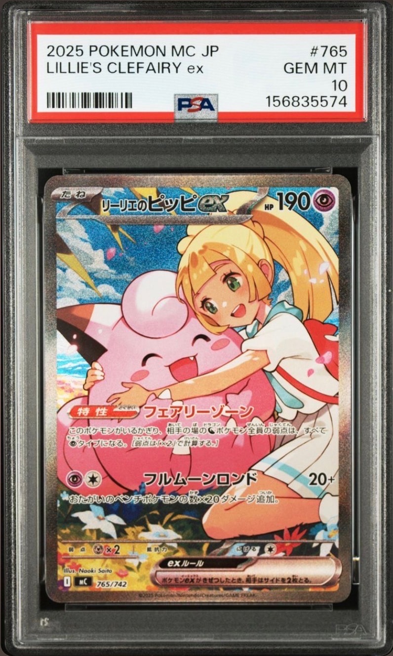 リーリエのピッピex SAR仕様 [MC 765/742](スタートデッキ100「バトルコレクション」)