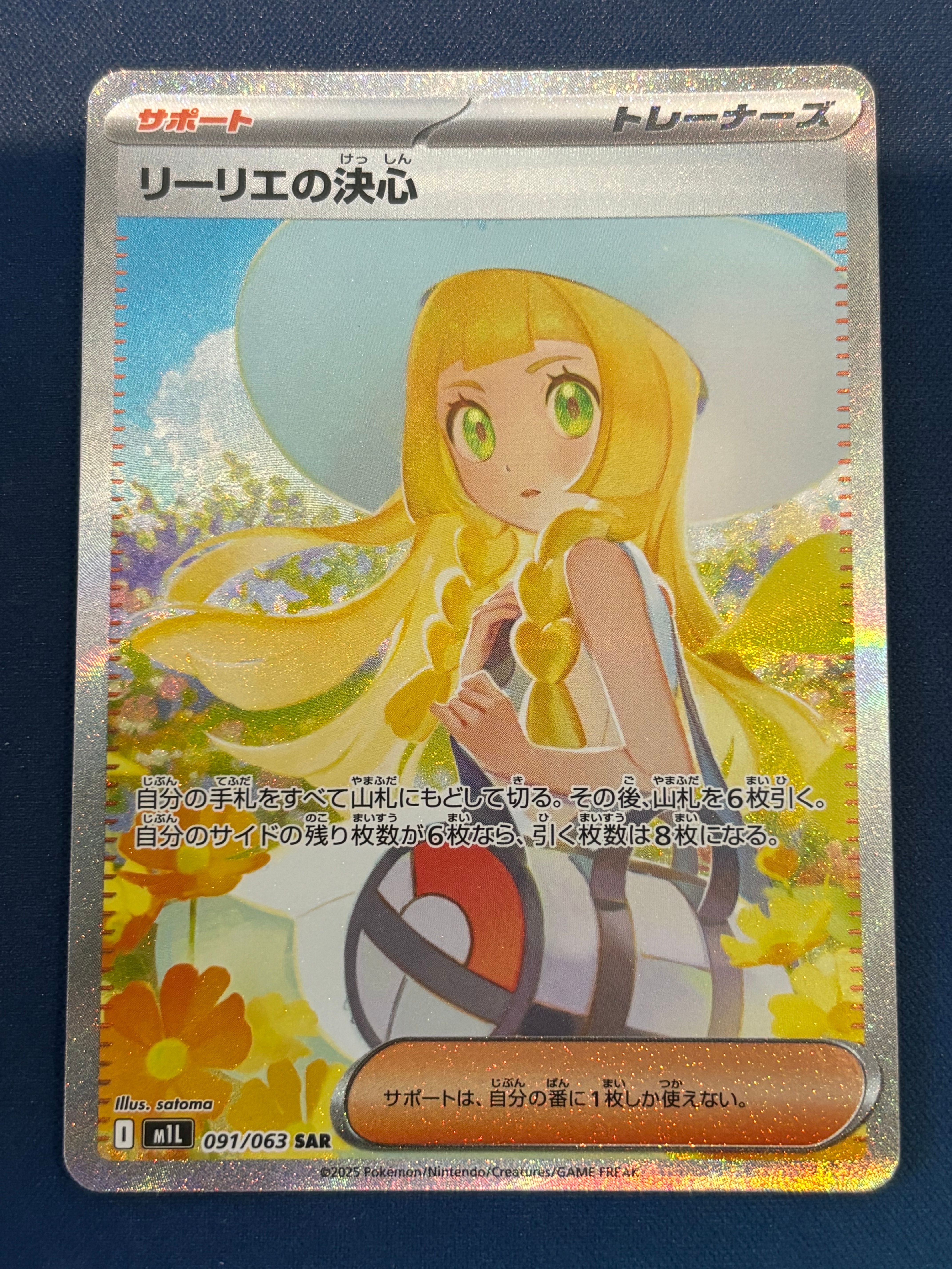 リーリエの決心 SAR [M1L 091/063](拡張パック「メガブレイブ」)