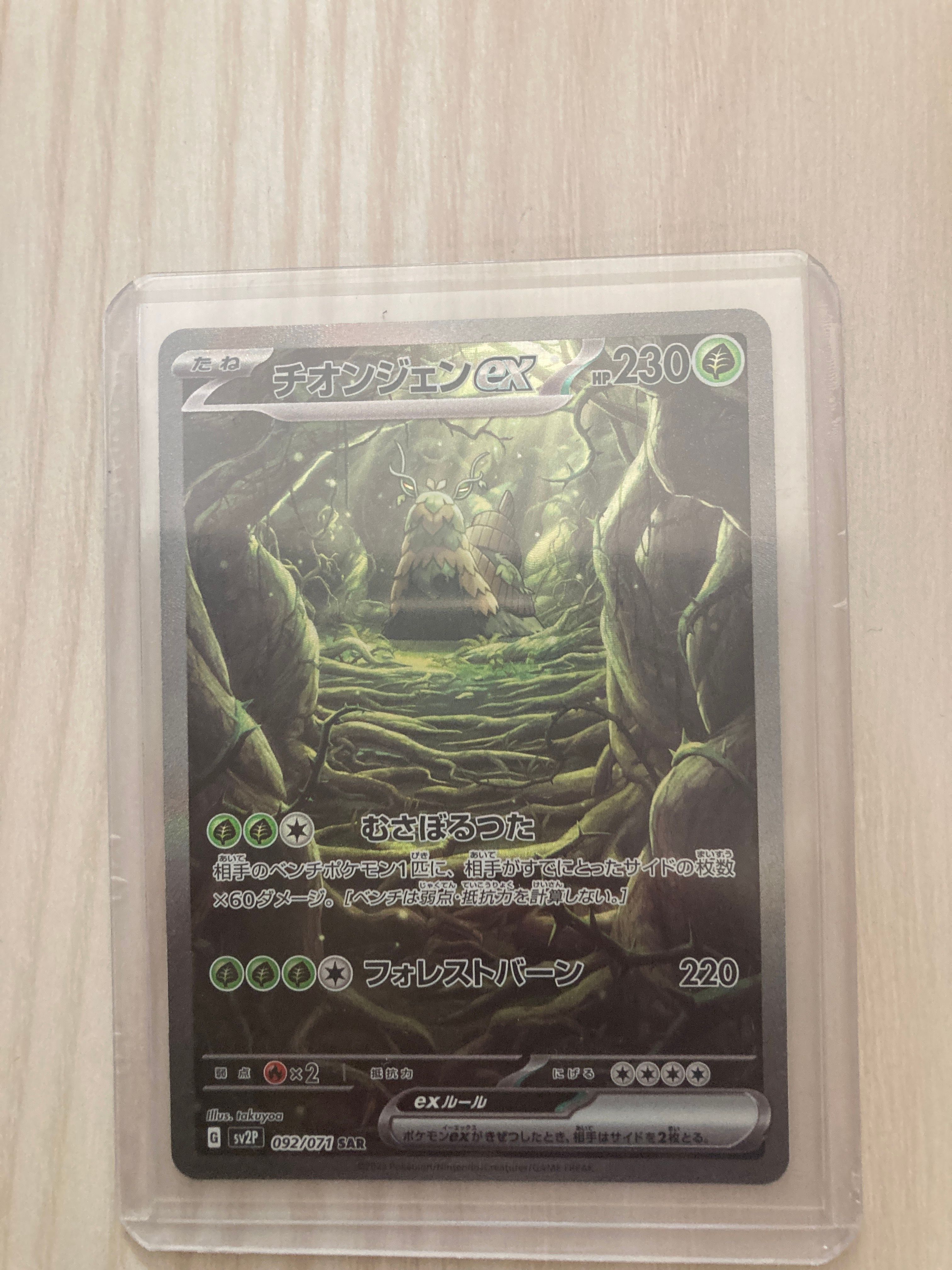 チオンジェンex SAR[SV2P 092/071](拡張パック「スノーハザード」)