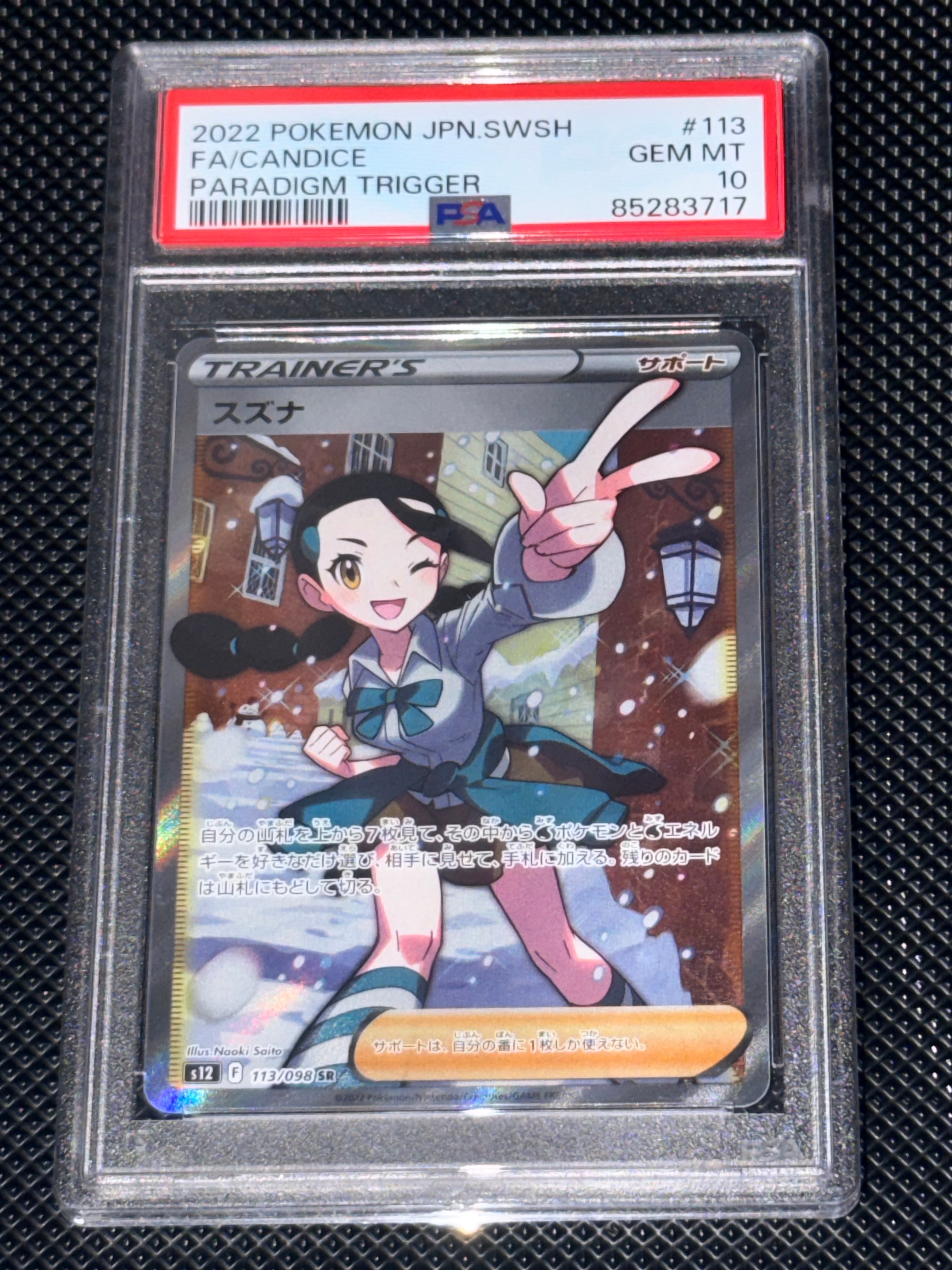 スズナ SR[s12 113/098](拡張パック「パラダイムトリガー」)