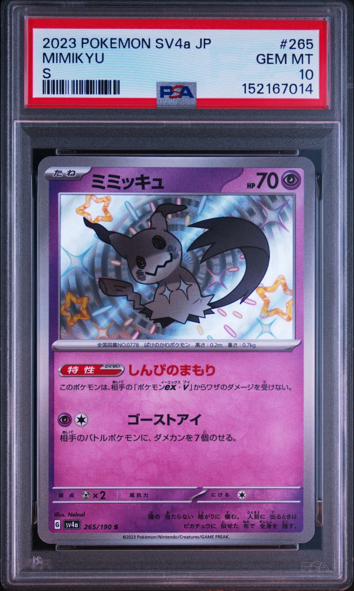ミミッキュ S [SV4a 265/190](ハイクラスパック「シャイニートレジャー