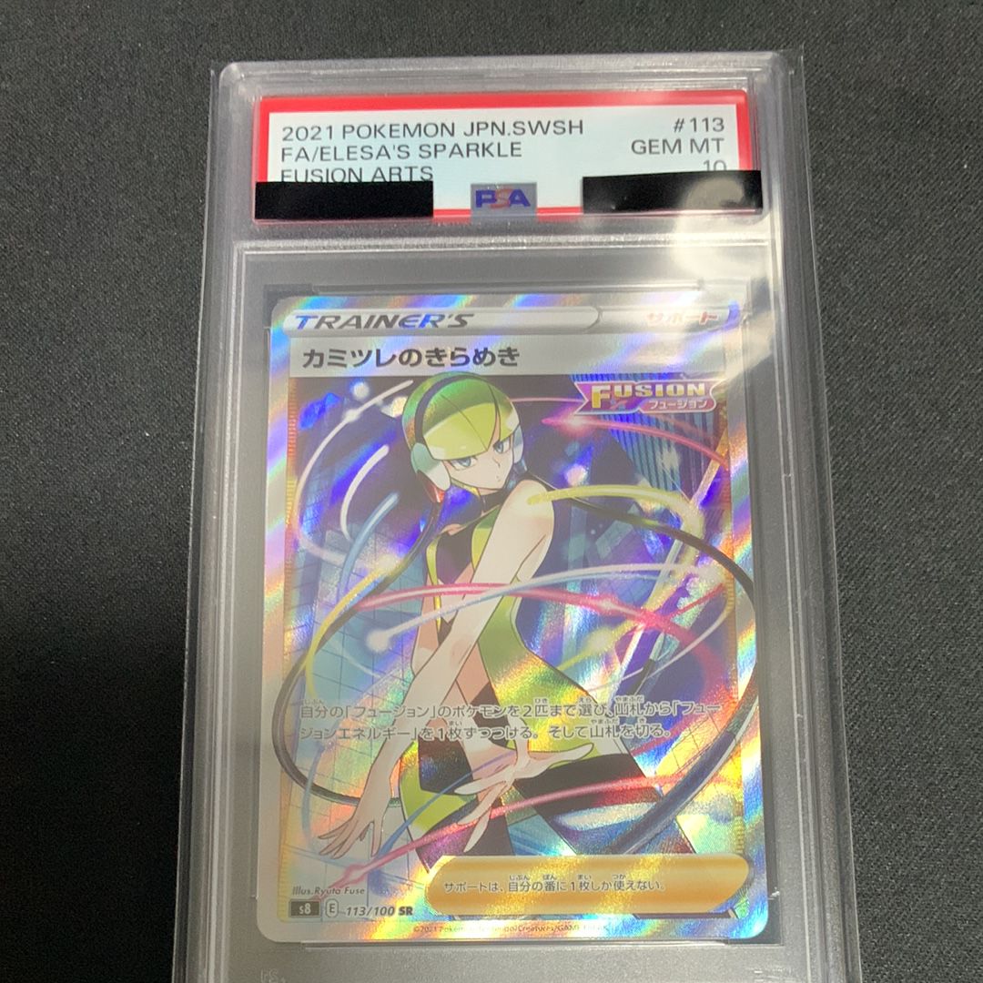カミツレのきらめき SR[S8 113/100](拡張パック「フュージョンアーツ」)