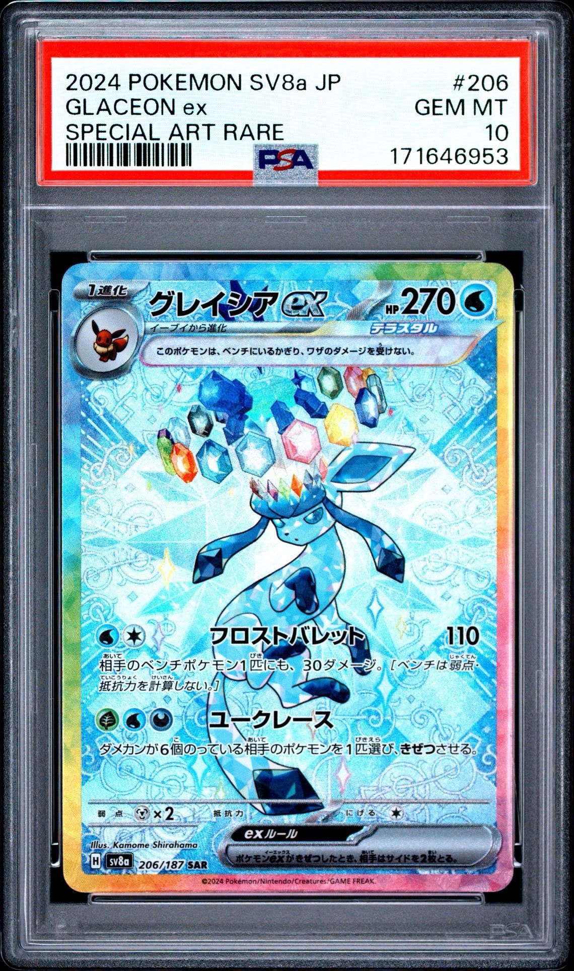 グレイシアex SAR PSA10 206/187 SV4a グレイシアex SAR [SV8a 206/187](ハイクラスパック「テラスタルフェス