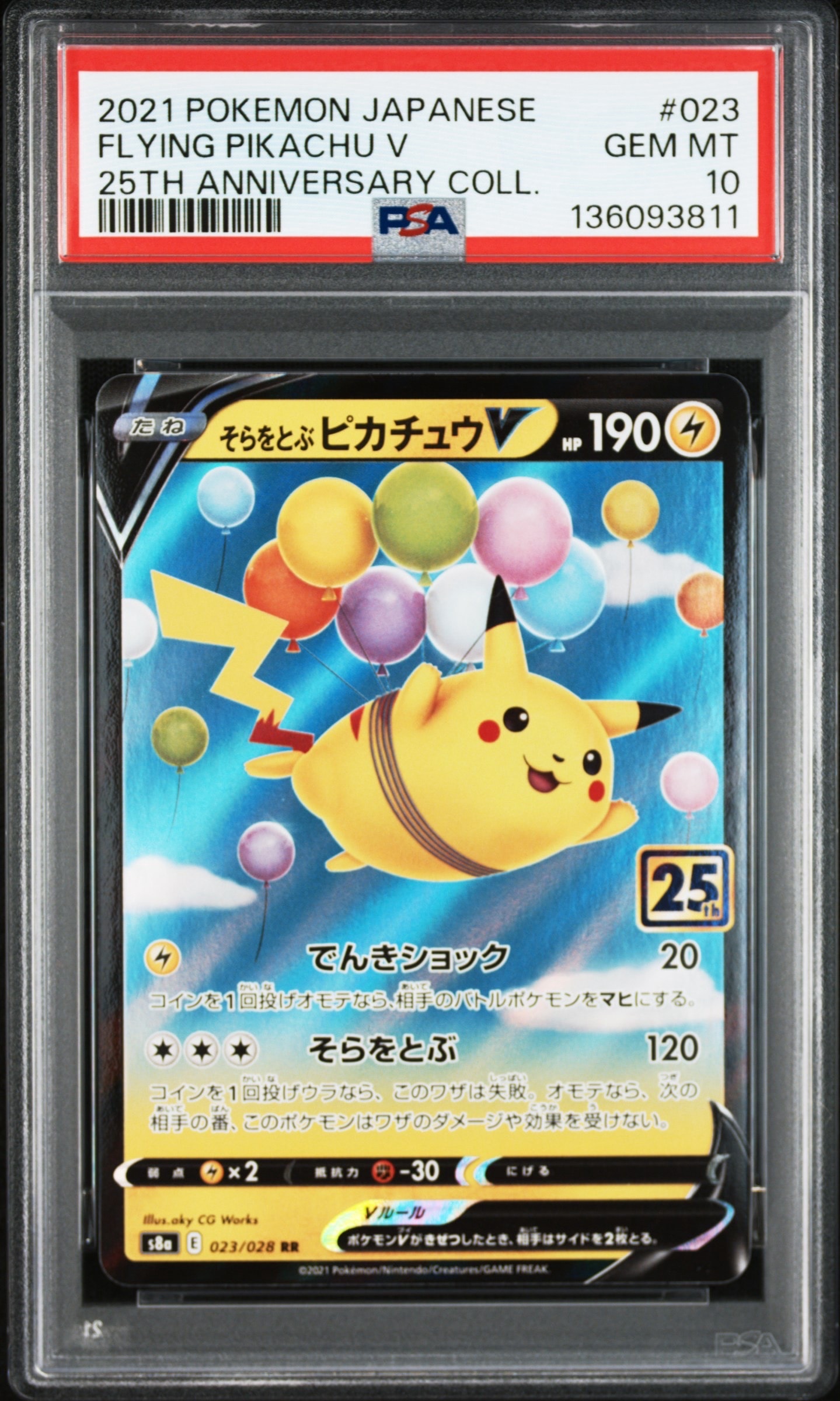 そらをとぶピカチュウV RR[s8a 023/028](拡張パック「25th アニバーサリーコレクション」)