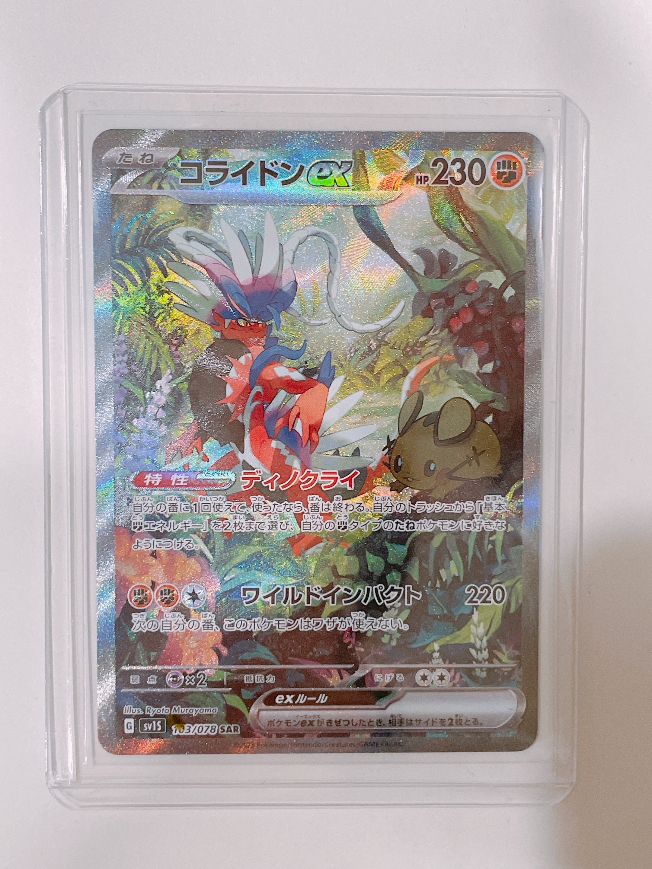 コライドンex SAR[SV1S 103/078](スカーレット&バイオレット 拡張パック「スカーレットex」)