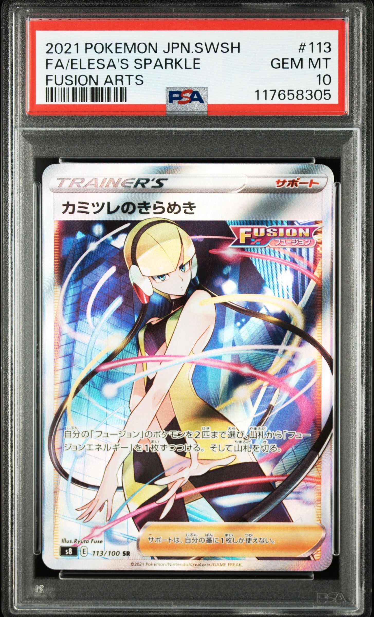カミツレのきらめき SR[S8 113/100](拡張パック「フュージョンアーツ」)