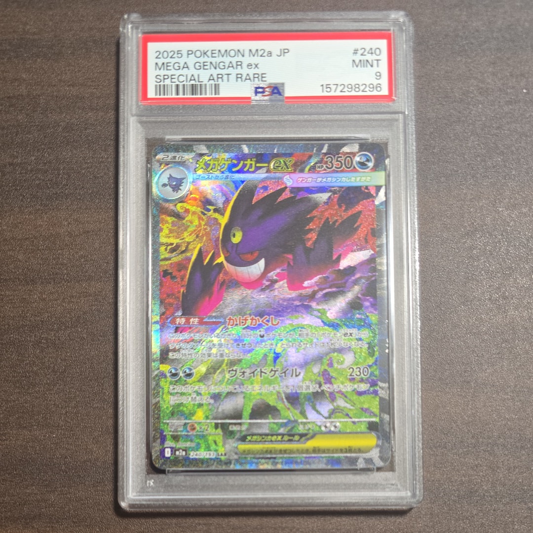 メガゲンガーex SAR [M2a 240/193](ハイクラスパック「MEGAドリームex」)