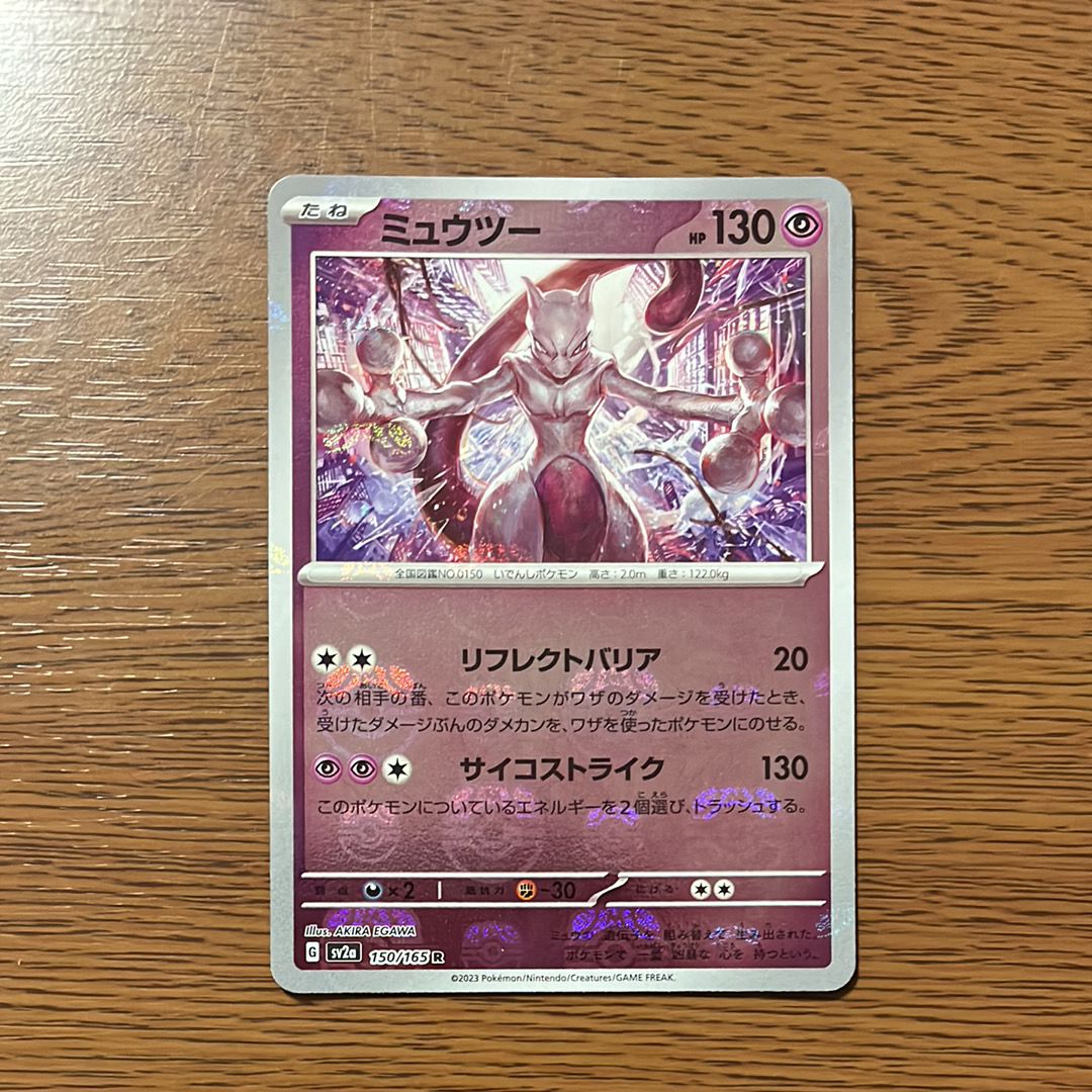 ミュウツー R: マスターボールミラー[SV2a 150/165](強化拡張パック「ポケモンカード151」)