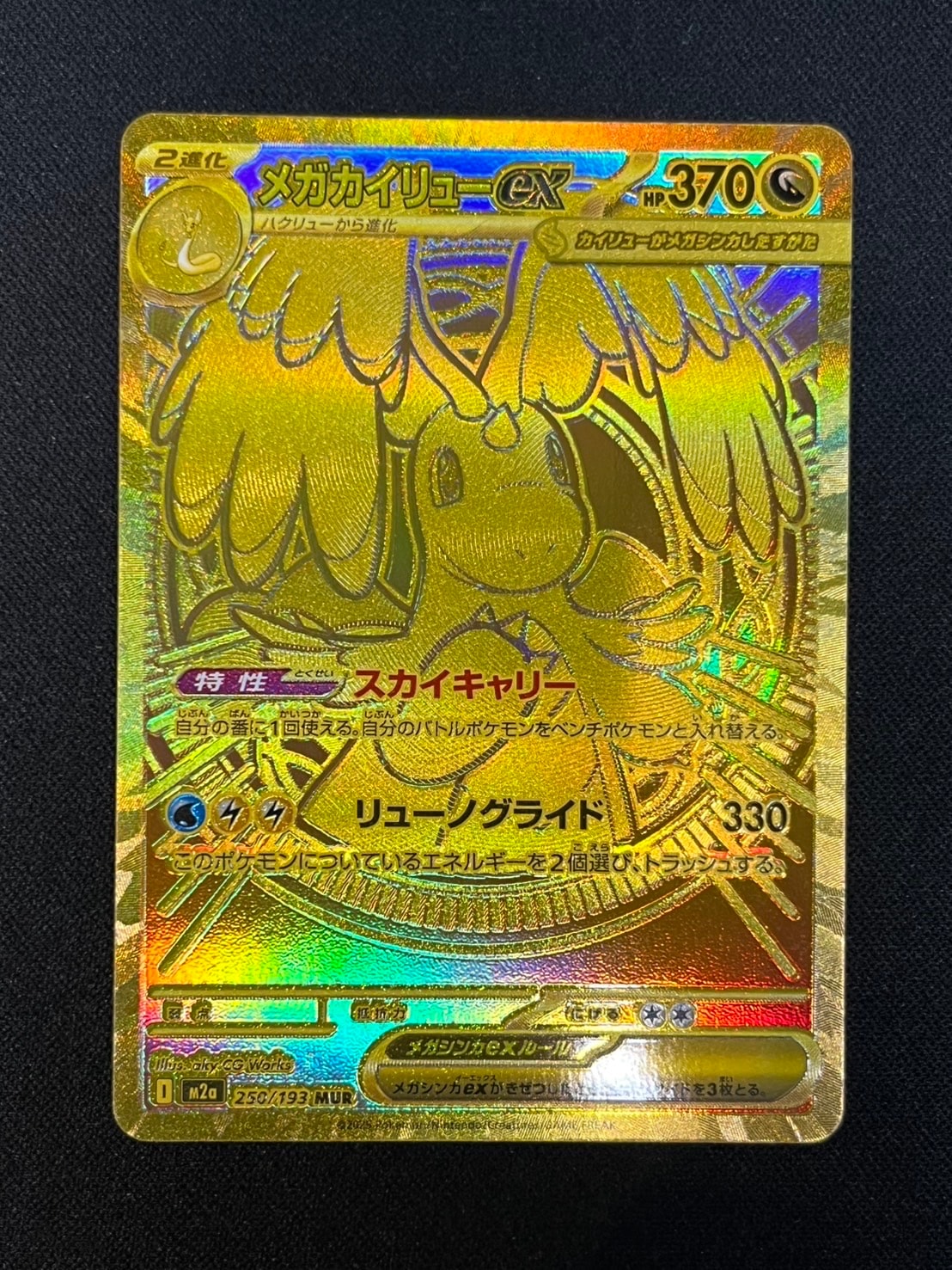 メガカイリューex MUR [M2a 250/193](ハイクラスパック「MEGAドリームex」)