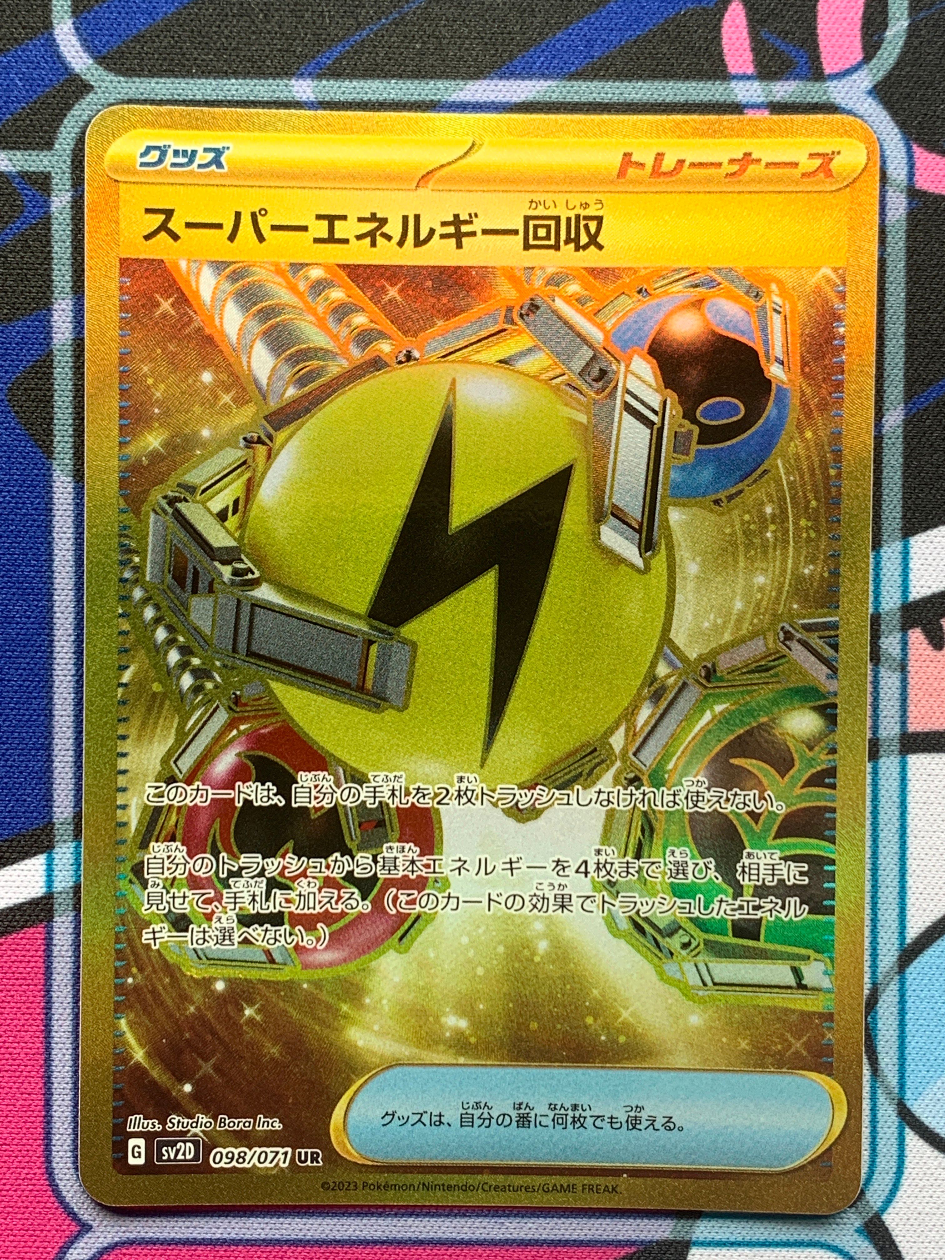 スーパーエネルギー回収 UR[SV2D 098/071](拡張パック「クレイバースト」)