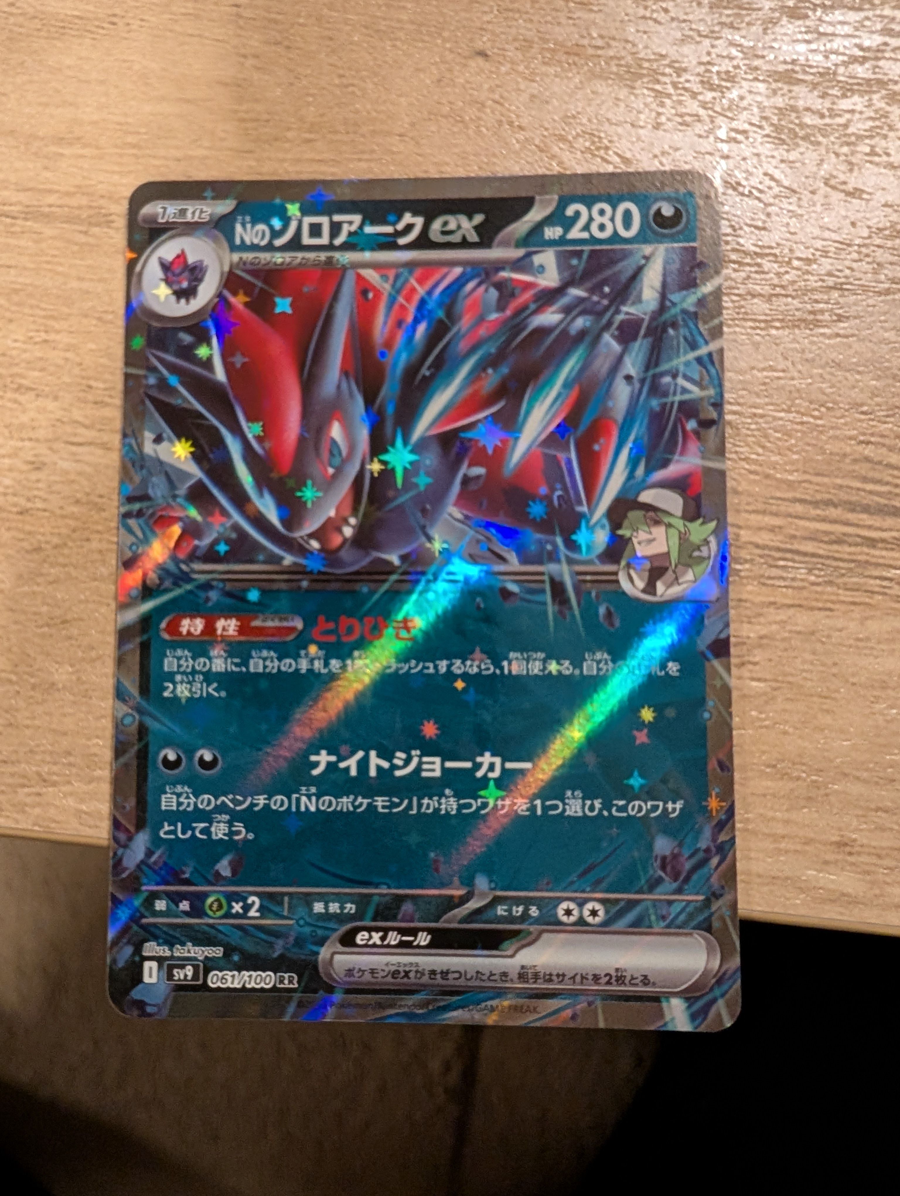 Nのゾロアークex RR [SV9 061/100](拡張パック「バトルパートナーズ」)