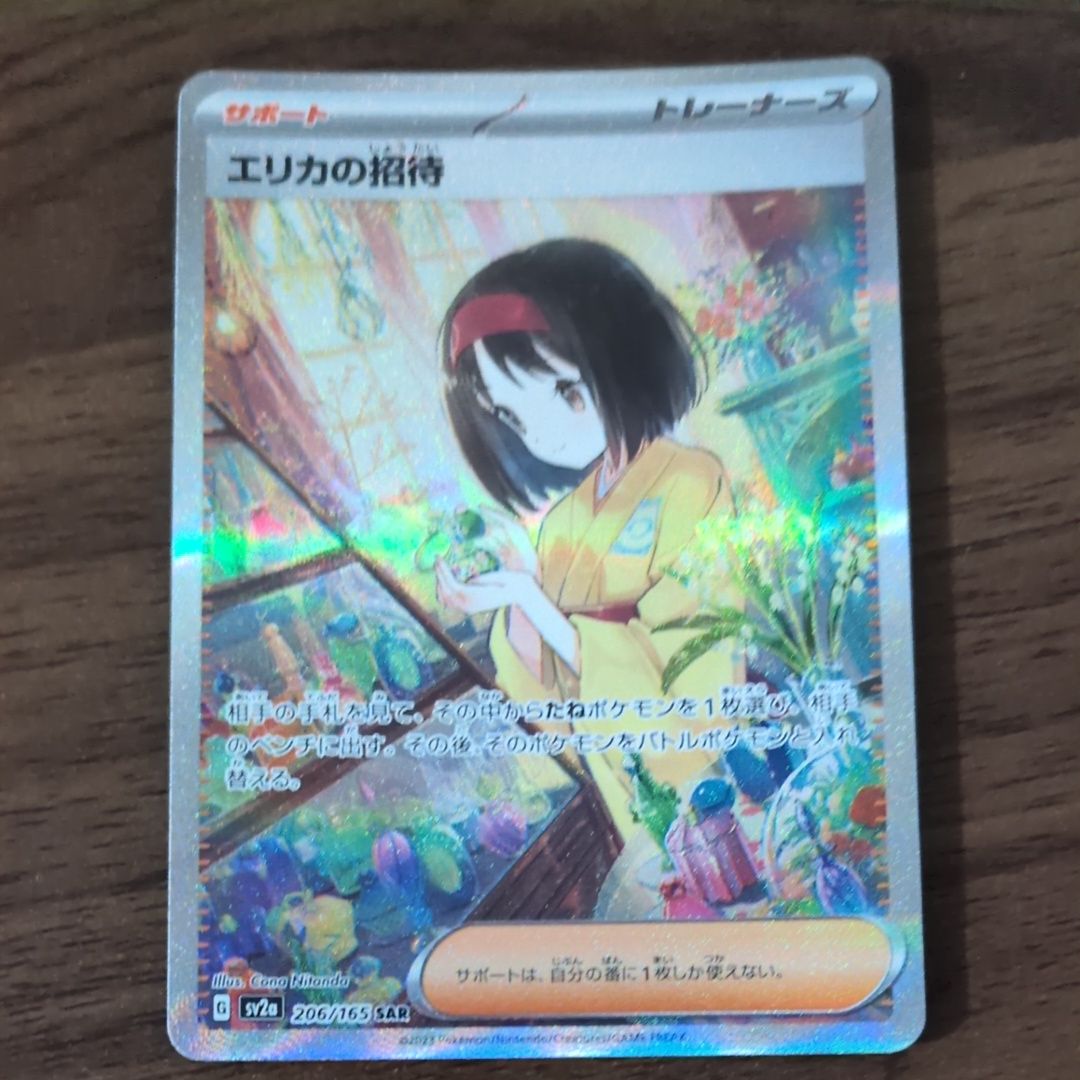 エリカの招待 SAR[SV2a 206/165](強化拡張パック「ポケモンカード151」)