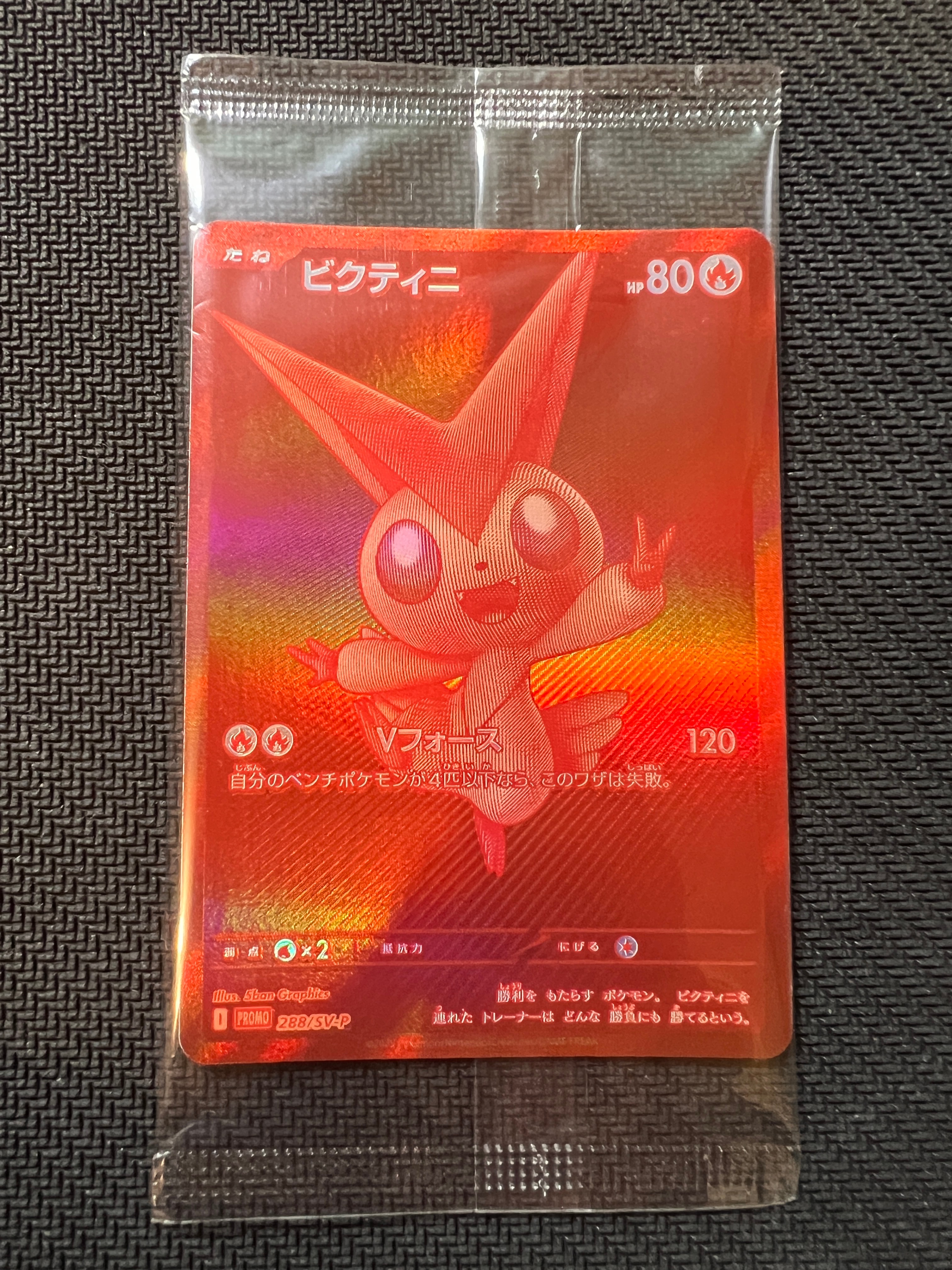ビクティニ P [SV-P 288](プロモーションカード「ビクティニBWR争奪戦 上位賞 / おうちでブラックボルト・ホワイトフレア デッキ構築戦キャンペーン)
