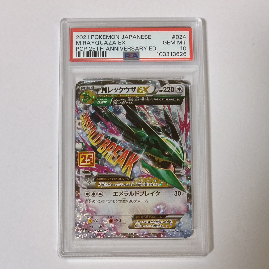 MレックウザEX: プロモ[S8a-P 024/025](プロモカードパック 25th ANNIVERSARY edition)