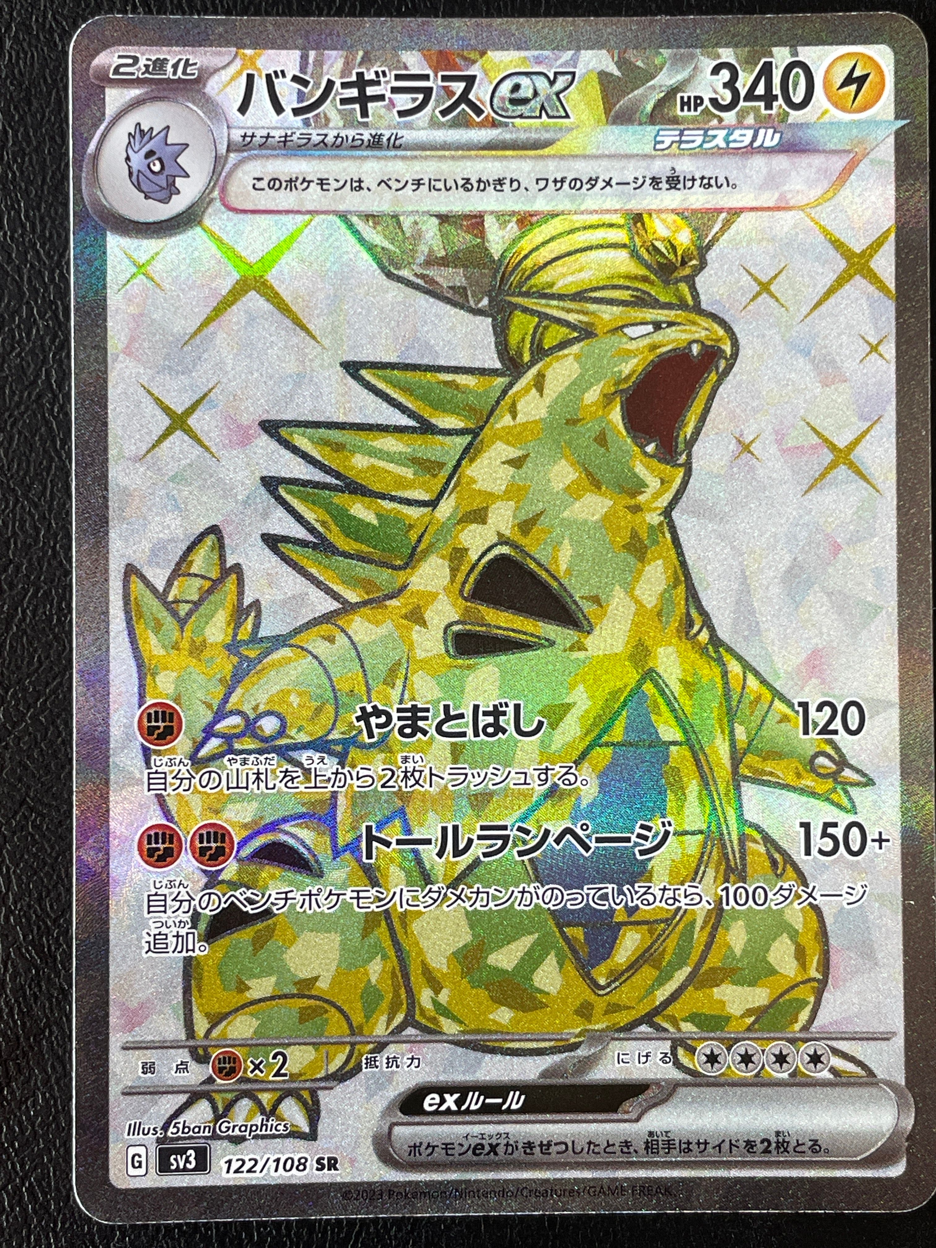 バンギラスex SR[SV3 122/108](拡張パック「黒炎の支配者」)