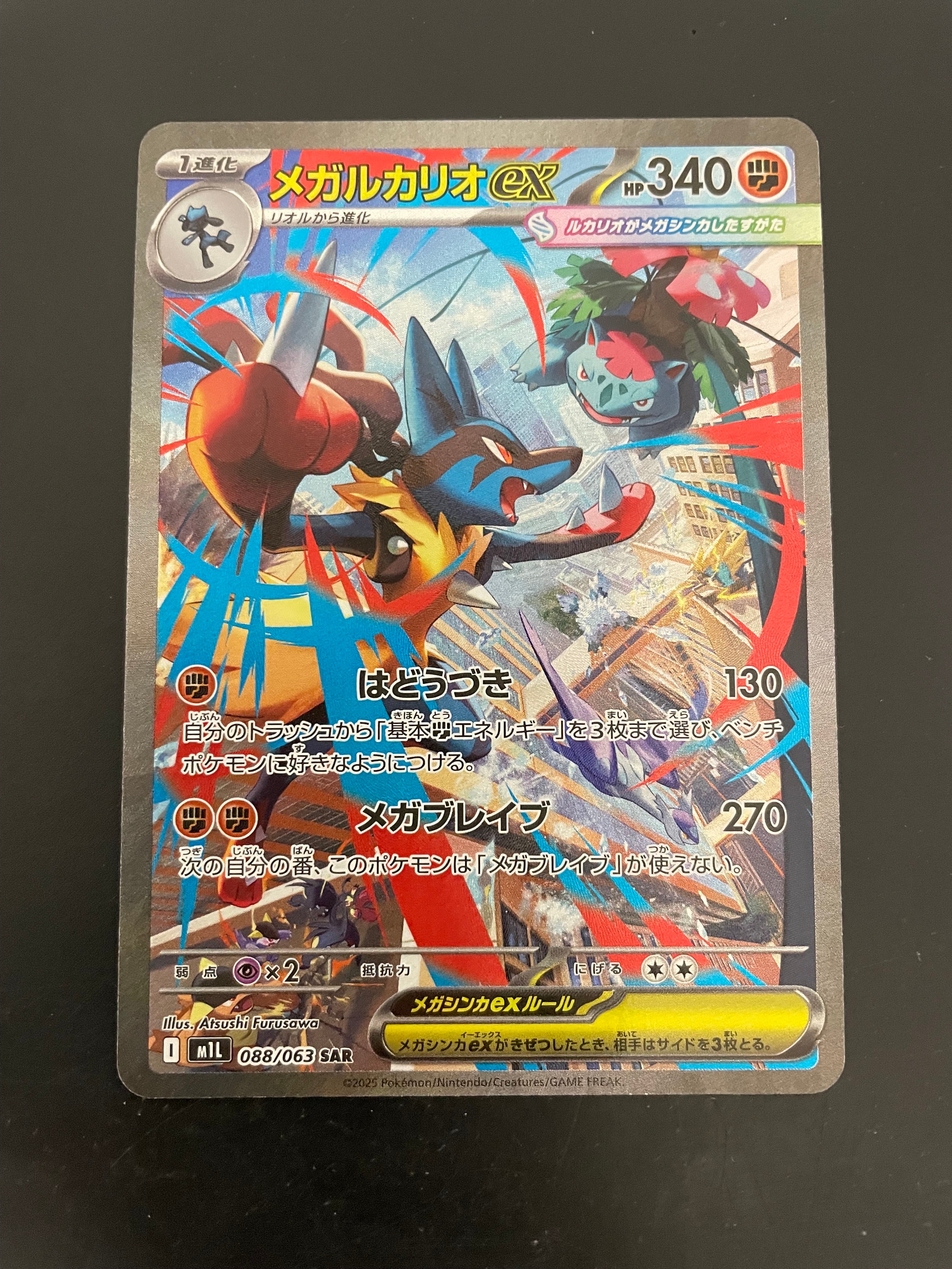 メガルカリオex SAR [M1L 088/063](拡張パック「メガブレイブ」)