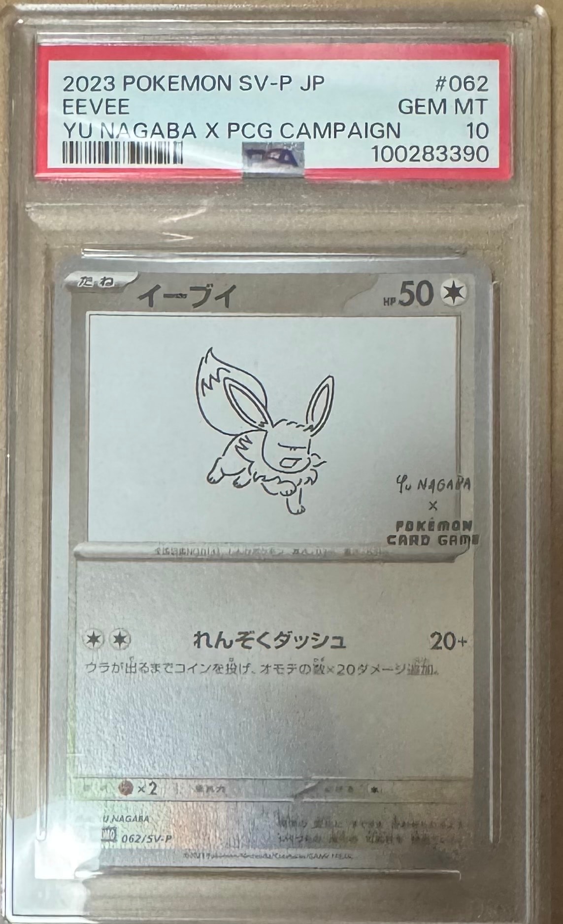 イーブイ: プロモ [SV-P 062](「YU NAGABA×ポケモンカードゲーム」プロモーションカード「SV-P」)