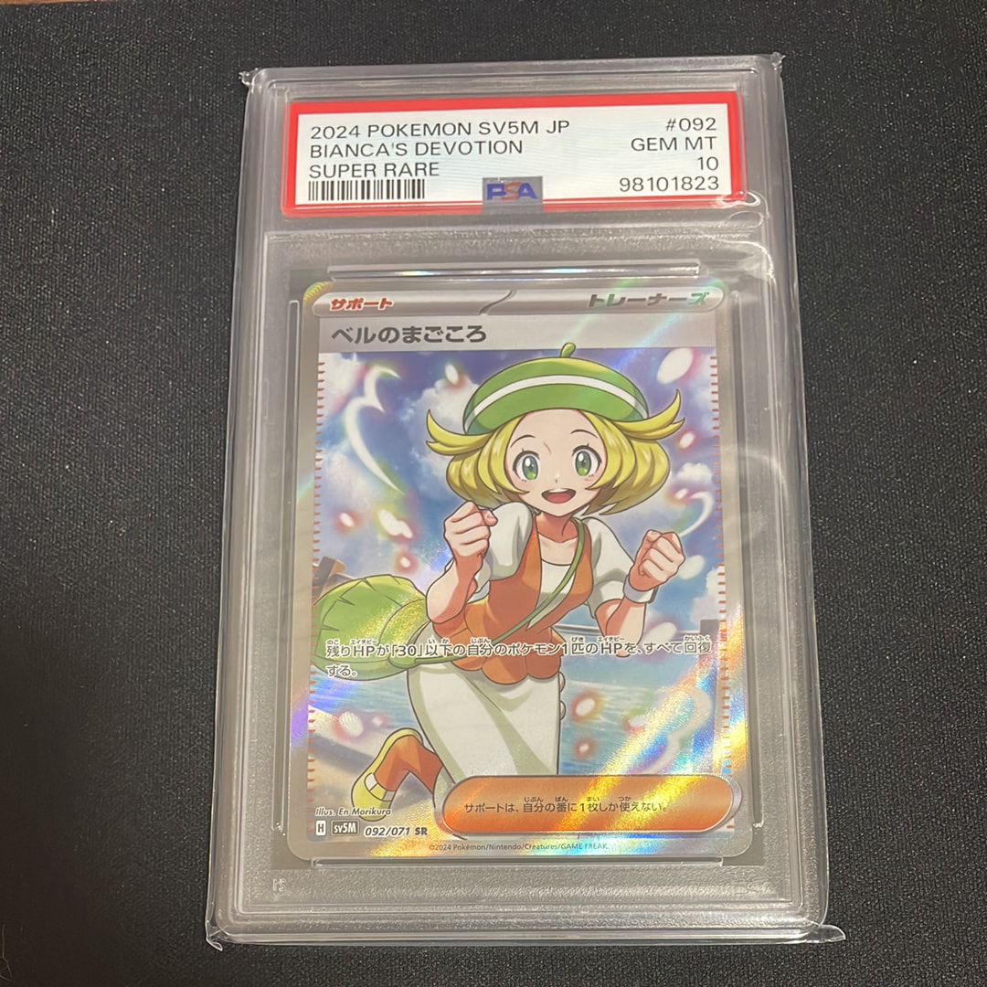 ベルのまごころ PSA10のおすすめアイテム（5ページ目） | 通販・相場は