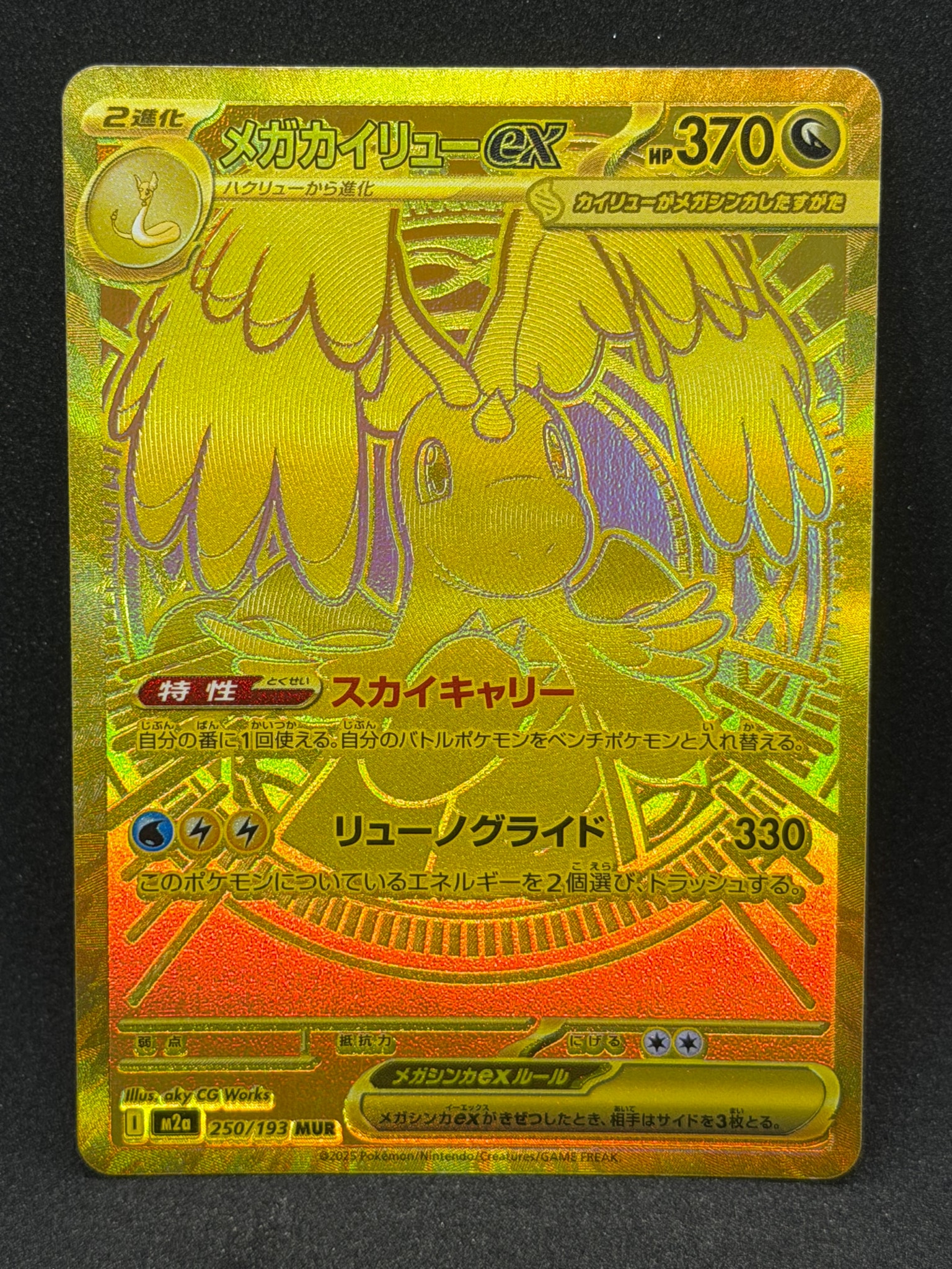 メガカイリューex MUR [M2a 250/193](ハイクラスパック「MEGAドリームex」)