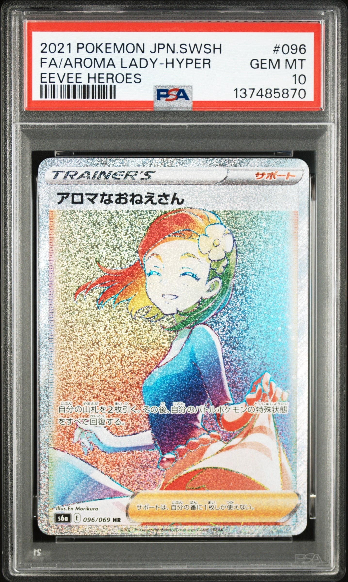 PSA10】アロマなおねえさん HR[S6a 096/069](強化拡張パック「イーブイ