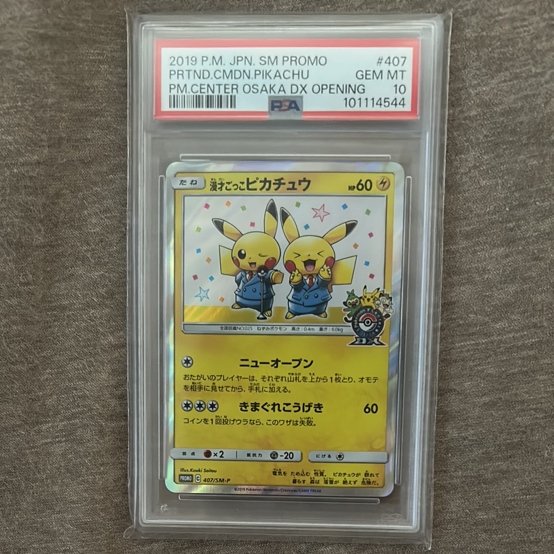 漫才ごっこピカチュウ: プロモ[SM-P 407](プロモーションカード「S-P」)