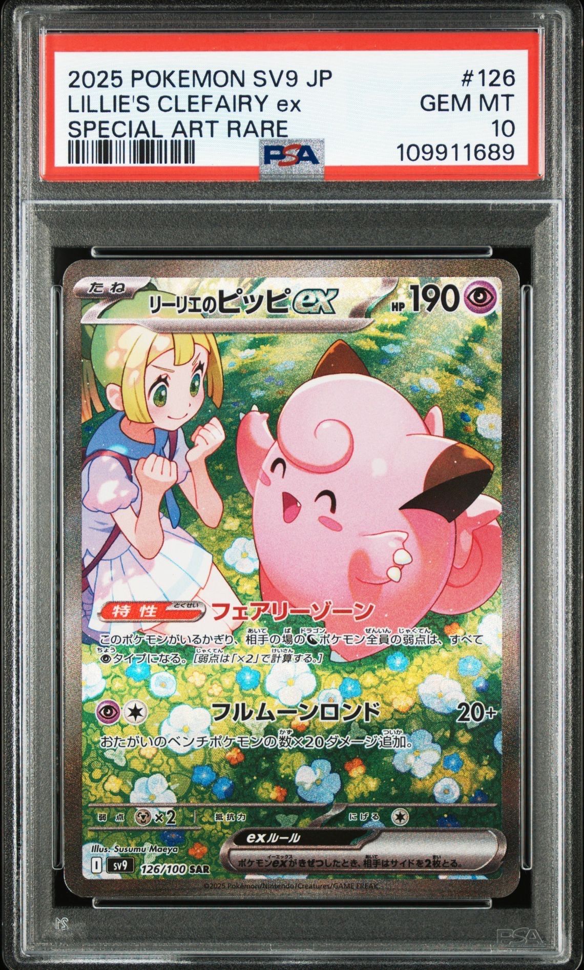 リーリエのピッピex SAR [SV9 126/100](拡張パック「バトルパートナーズ」)