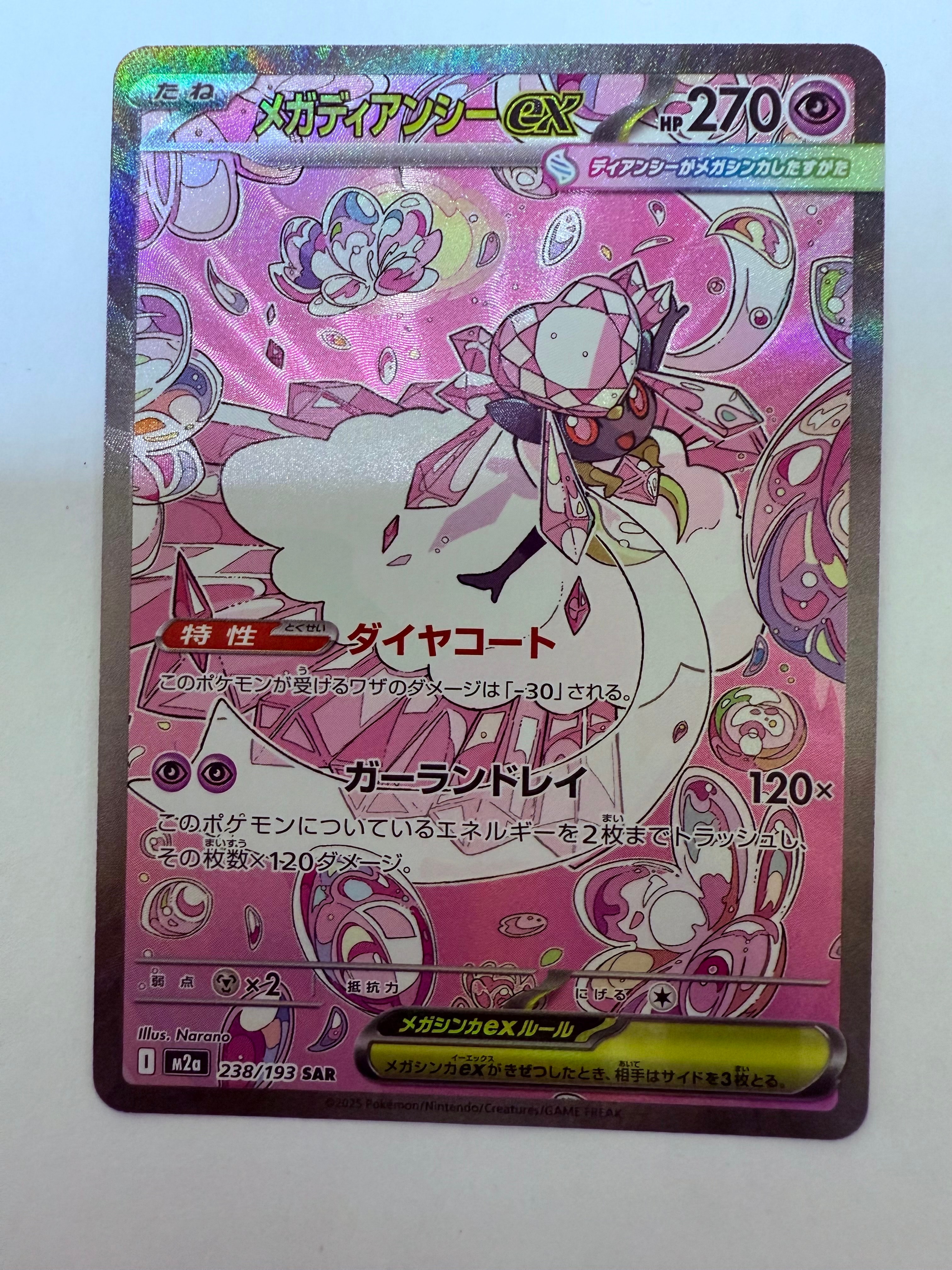 メガディアンシーex SAR [M2a 238/193](ハイクラスパック「MEGAドリームex」)