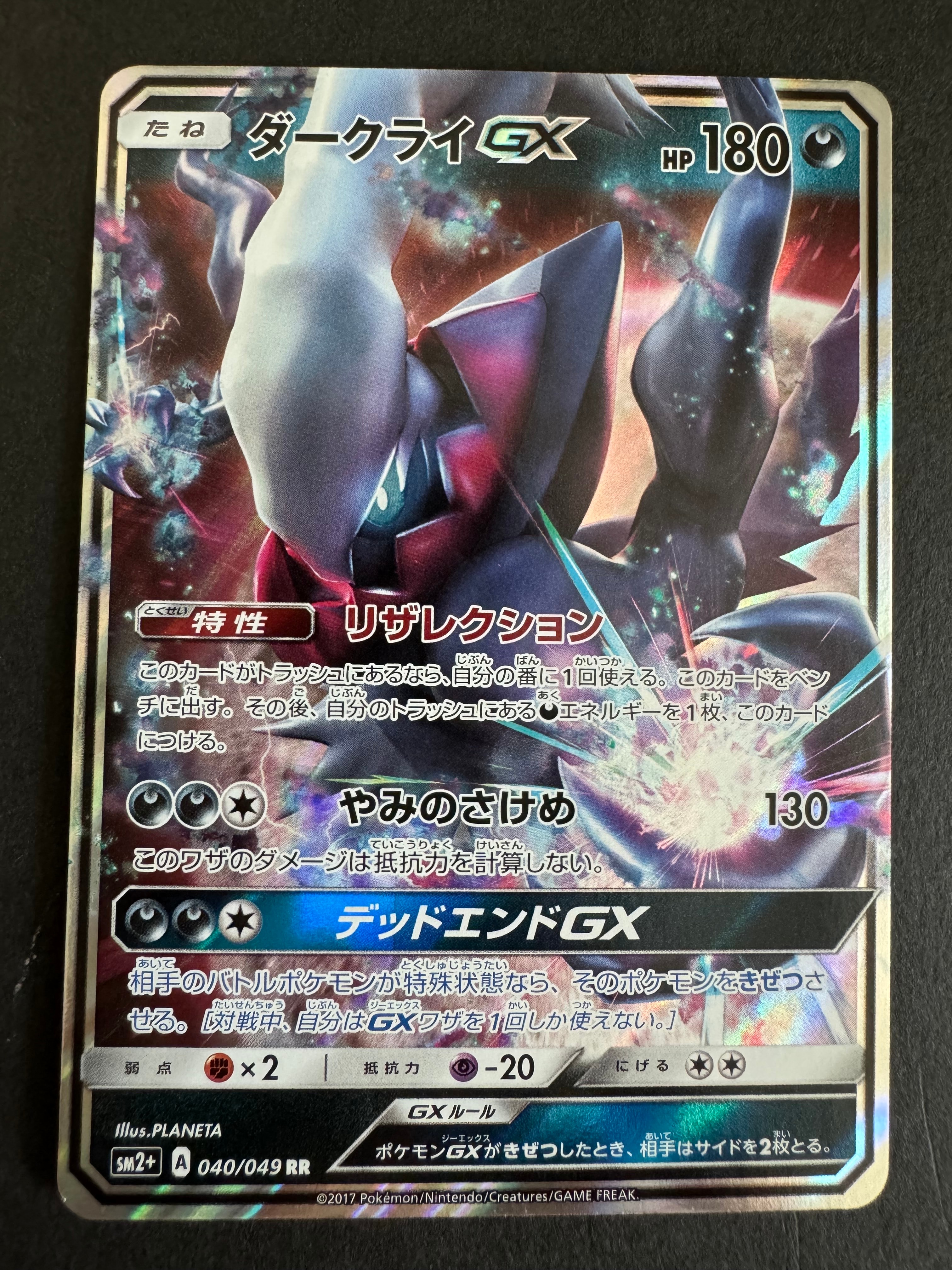 ダークライGX RR[SM2+ 040/049](強化拡張パック「新たなる試練の向こう