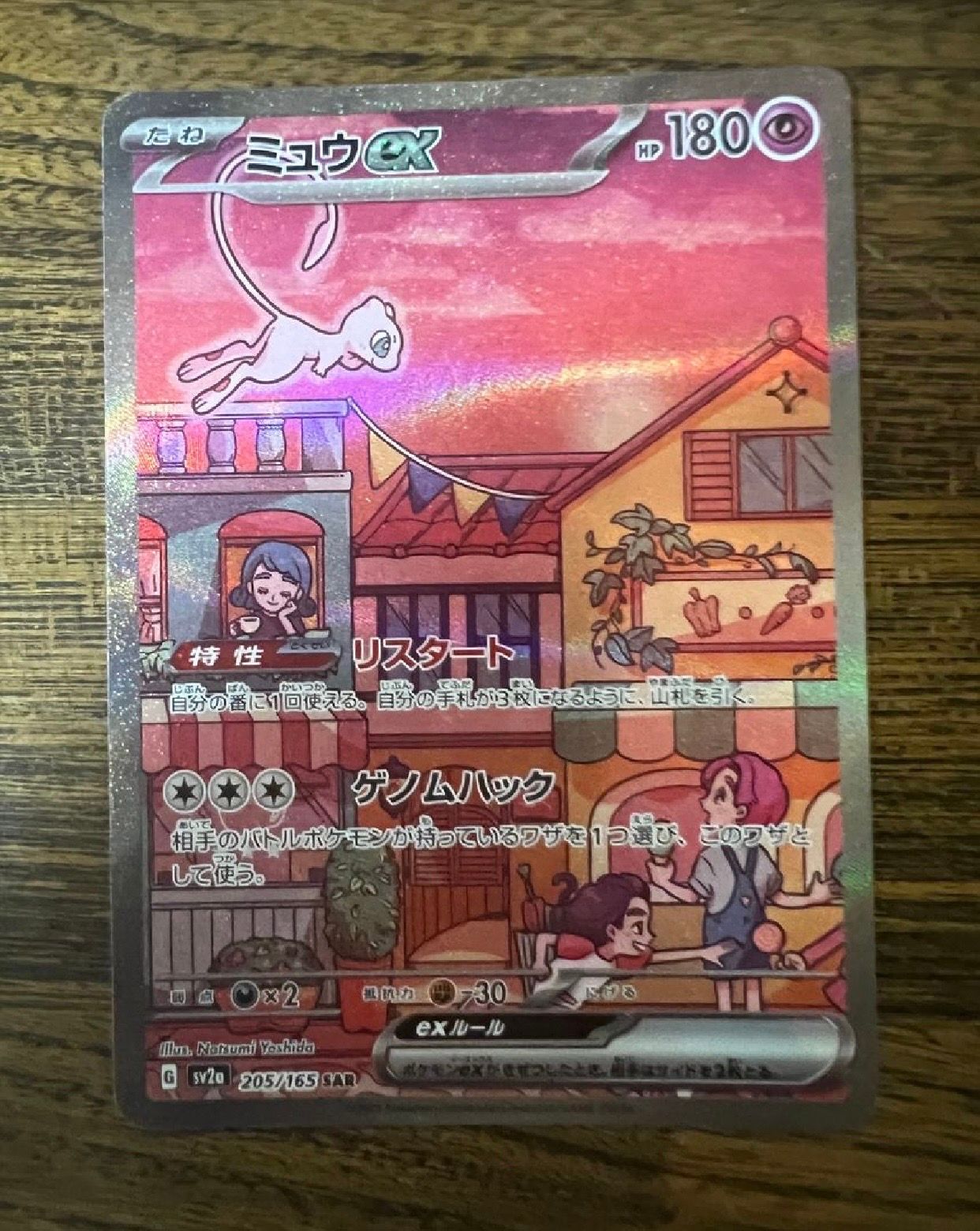 ミュウex SAR[SV2a 205/165](強化拡張パック「ポケモンカード151」)