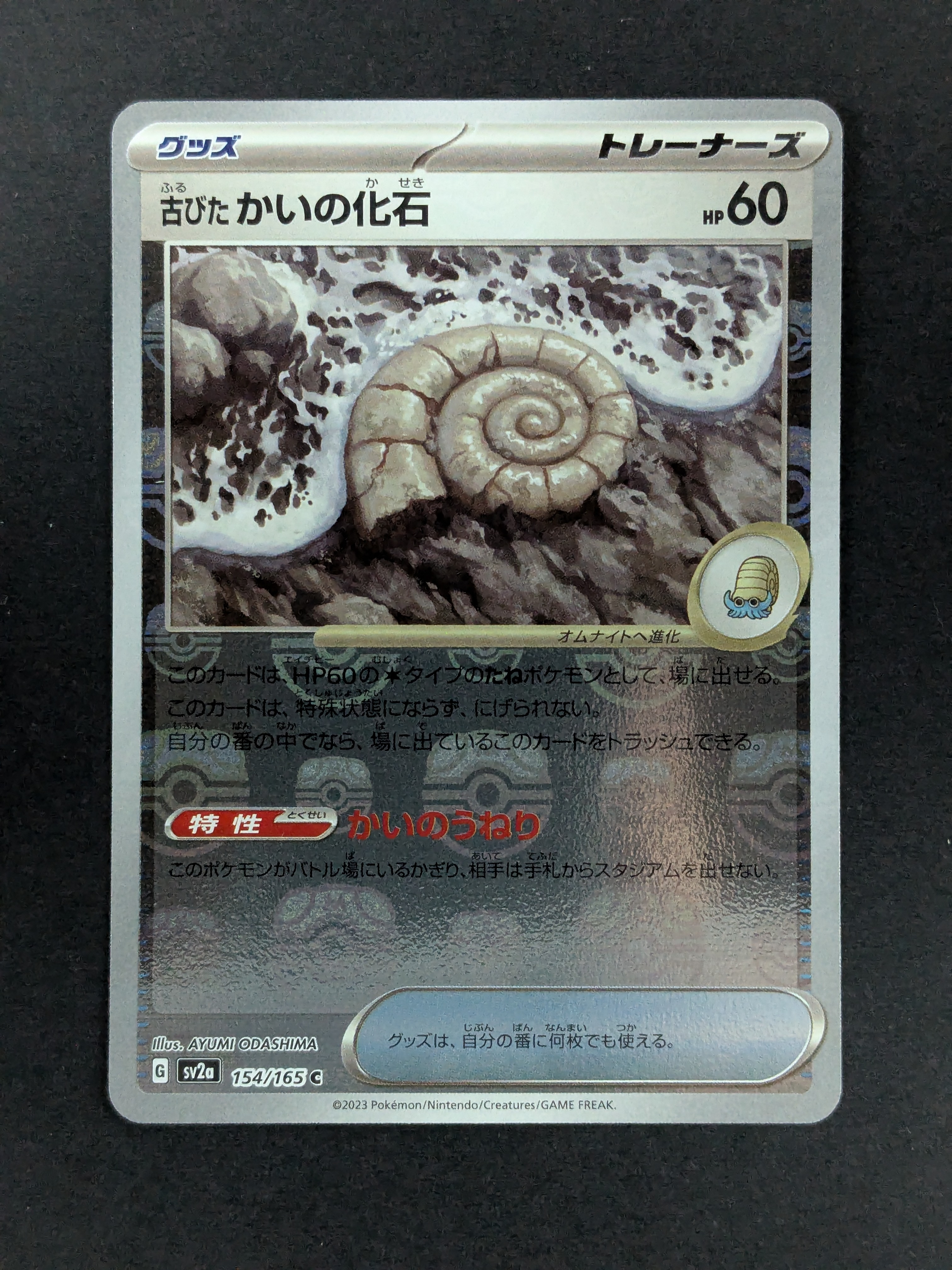 古びたかいの化石 C: マスターボールミラー[SV2a 154/165](強化拡張パック「ポケモンカード151」)
