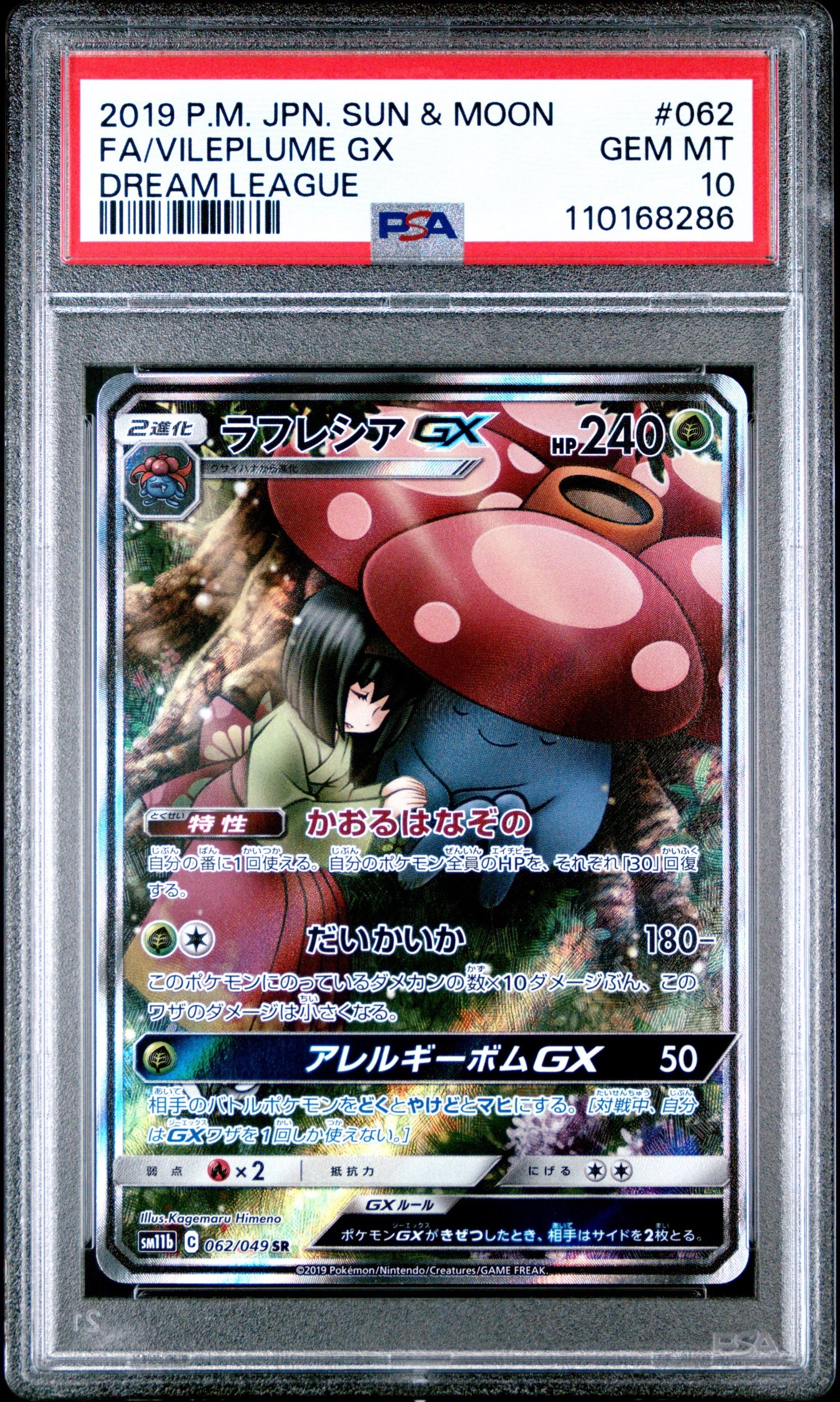 ラフレシアGX SR: SA[SM11b 062/049](強化拡張パック「ドリームリーグ」)