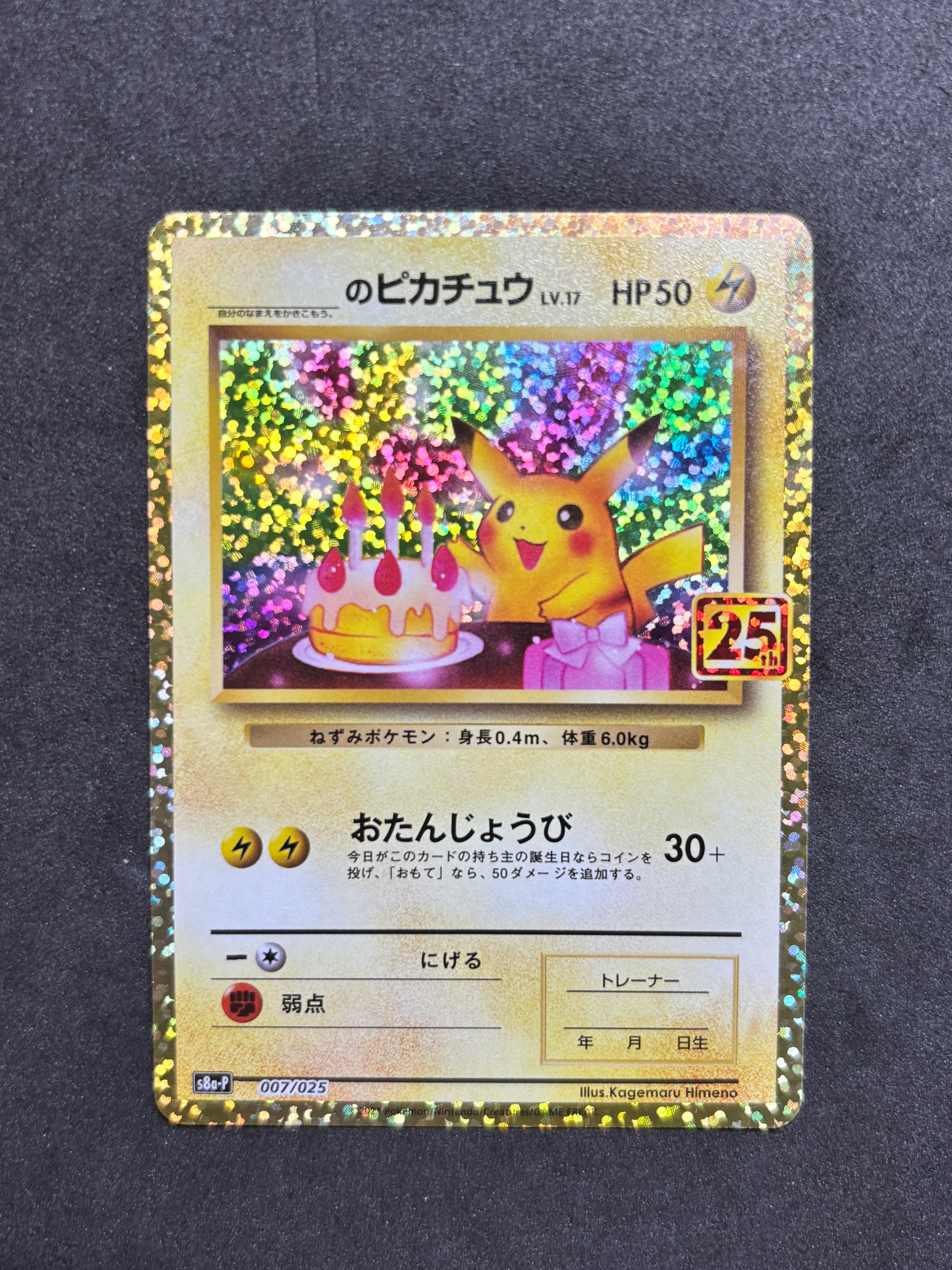 _のピカチュウ: プロモ (お誕生日ピカチュウ) [S8a-P 007/025](プロモ
