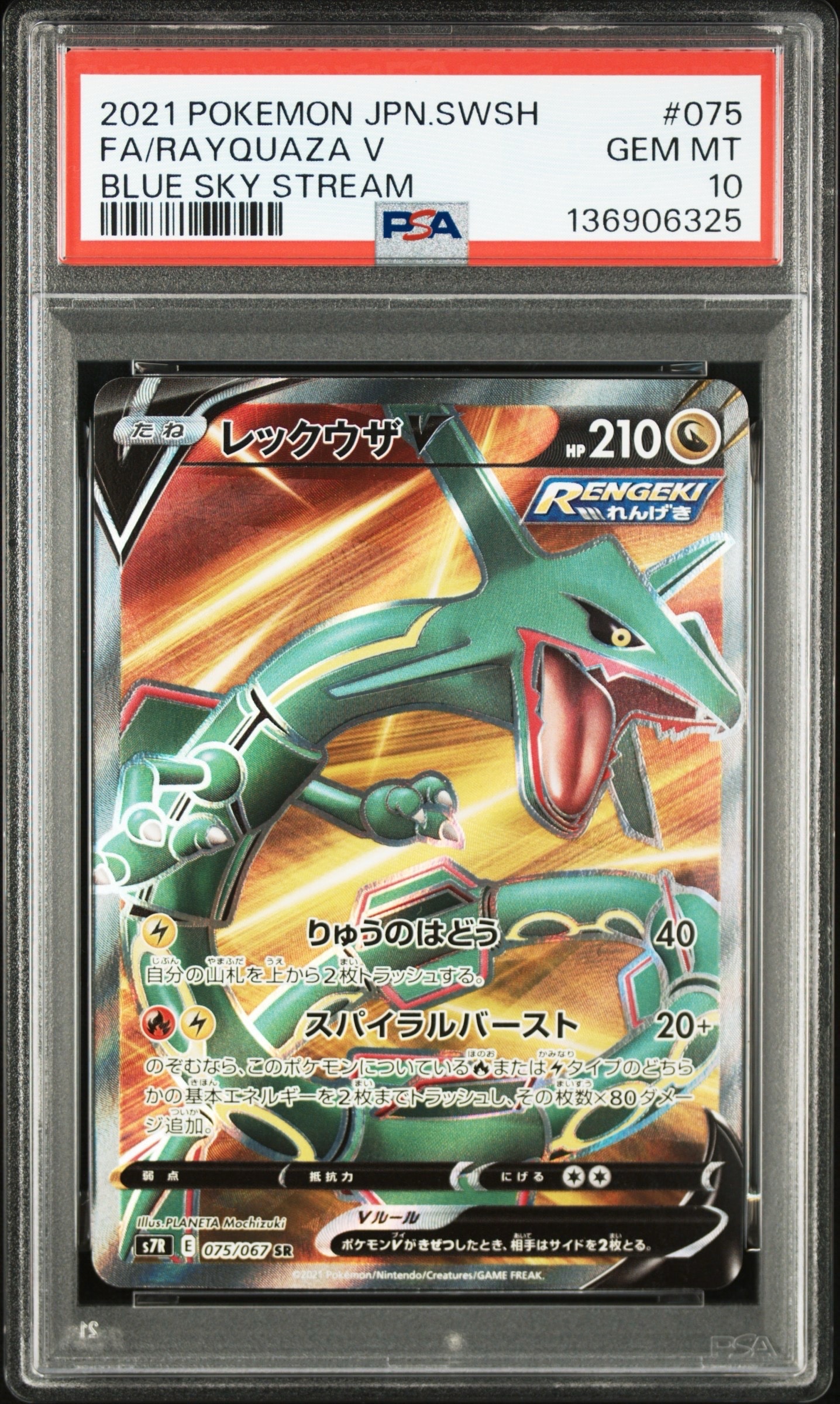 状態B】レックウザV SR[S7R 075/067](拡張パック「蒼空ストリーム」) 1