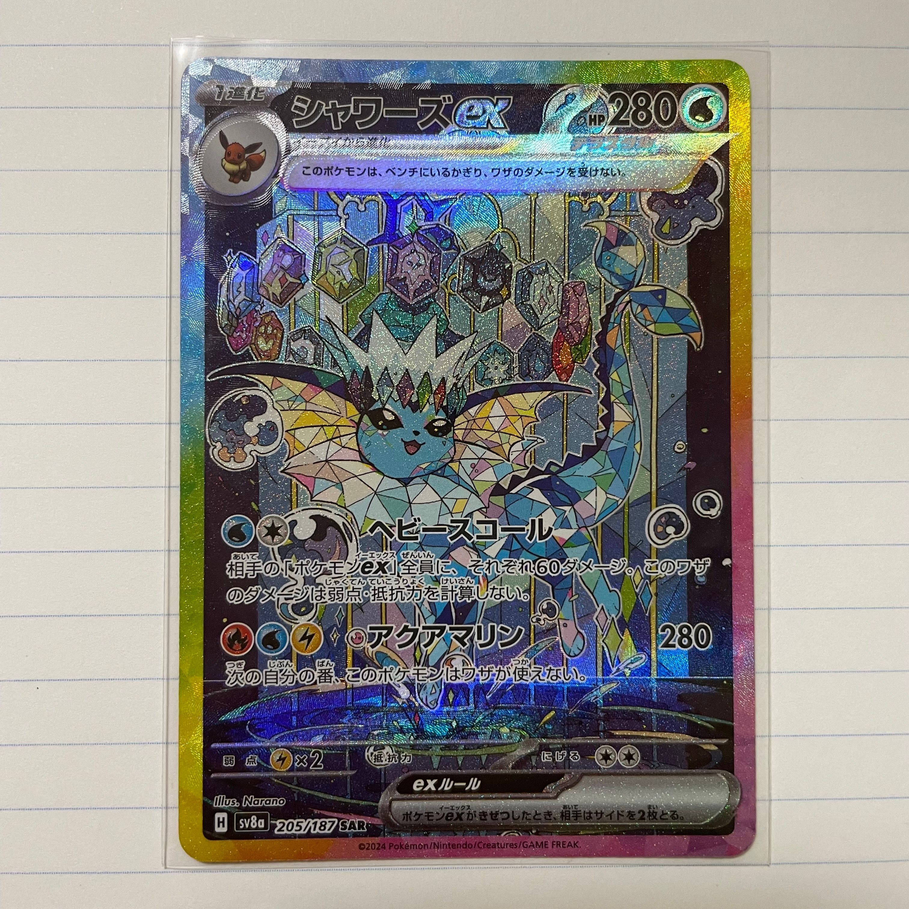 シャワーズex SAR [SV8a 205/187](ハイクラスパック「テラスタルフェスex」)