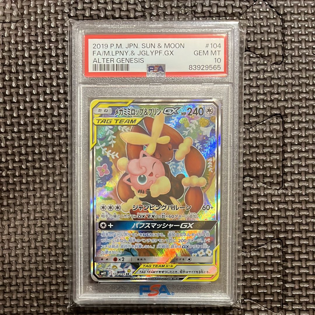 メガミミロップ&プリンGX SR: SA[SM12 104/095](拡張パック「オルタージェネシス」)