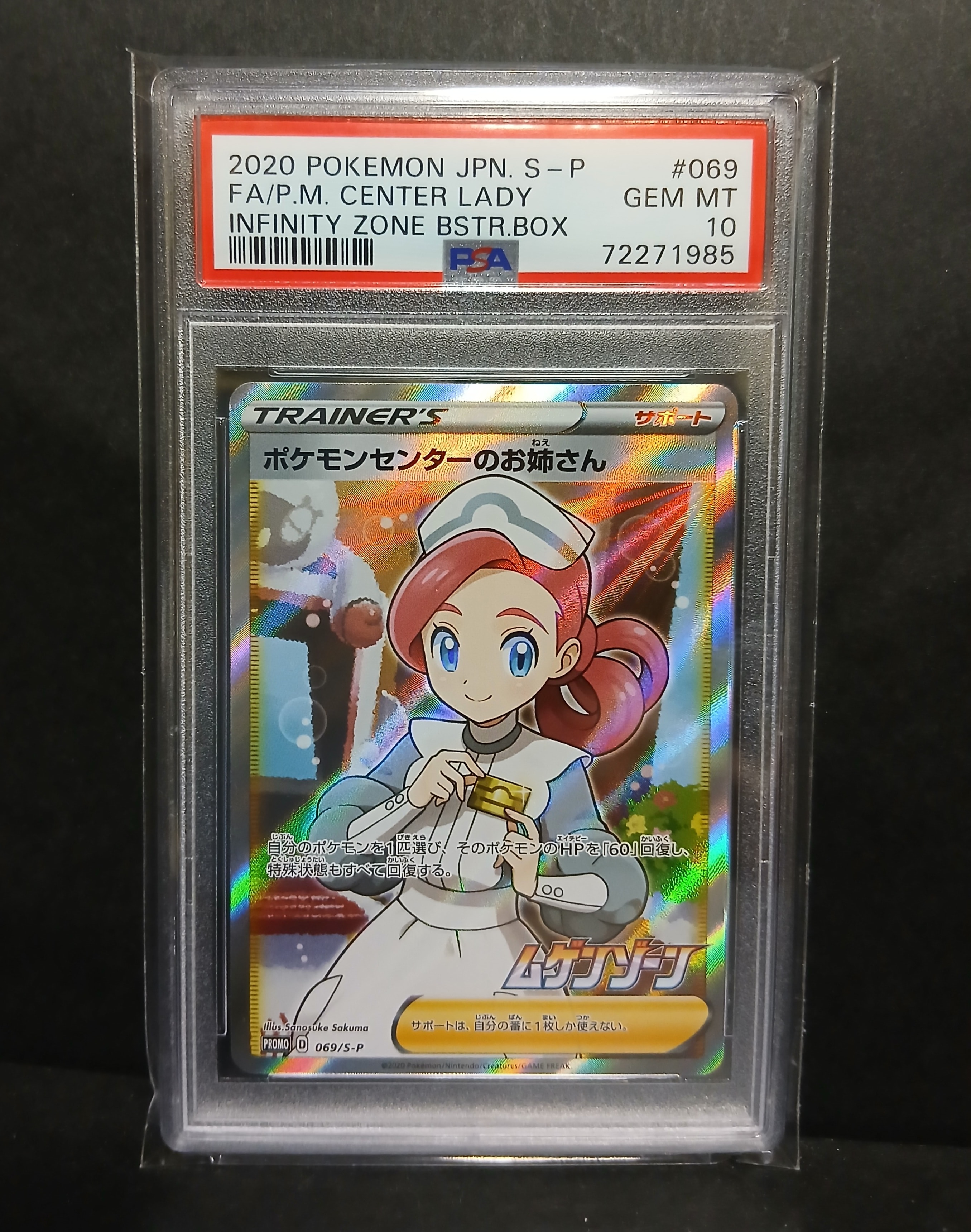 ポケモンセンターのお姉さん: プロモ[S-P 069](プロモーションカード「S-P」)