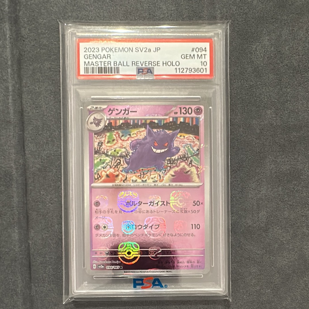 PSA10】ゲンガー R: マスターボールミラー[SV2a 094/165](強化拡張