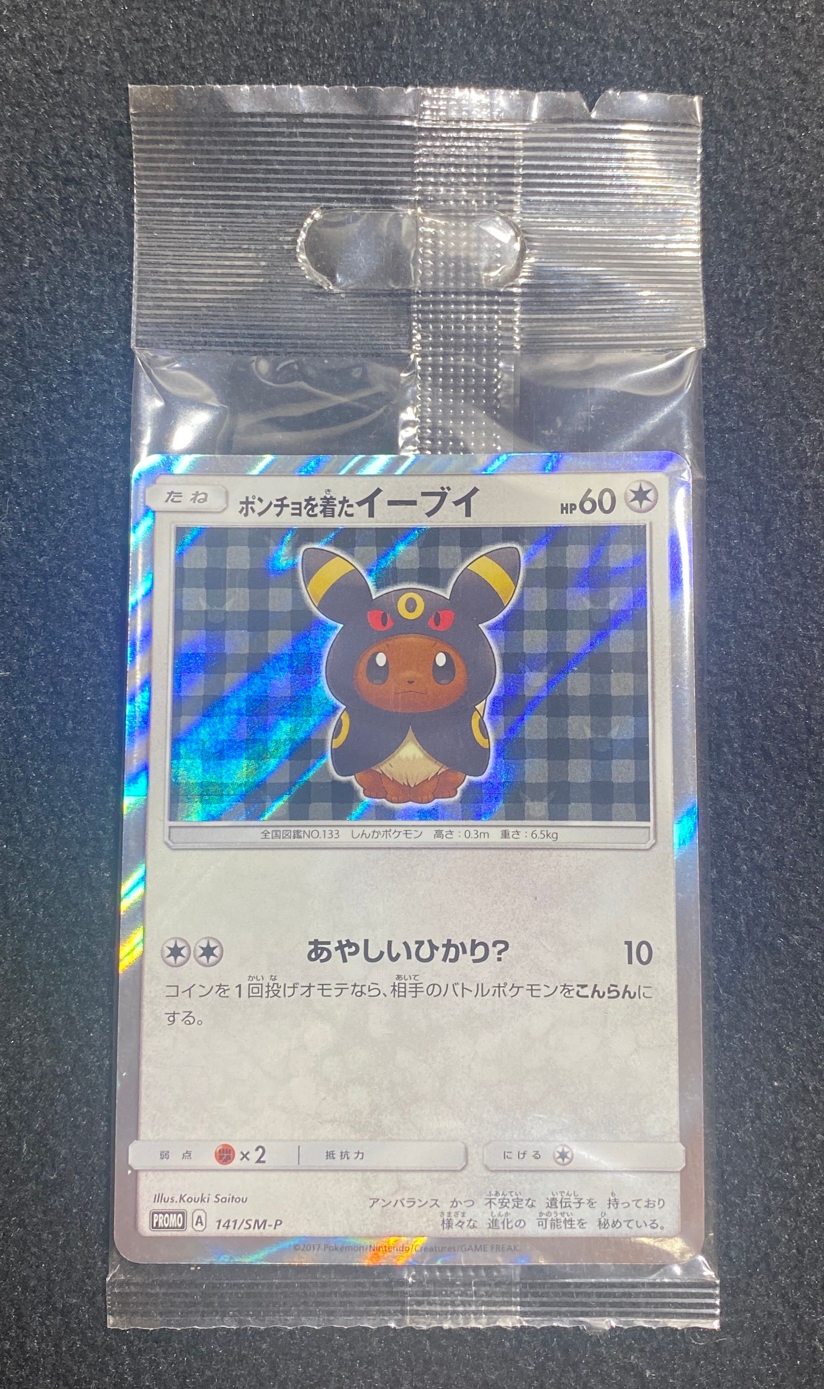 ポンチョを着たイーブイ: プロモ[SM-P 141](プロモーションカード「SM-P」)