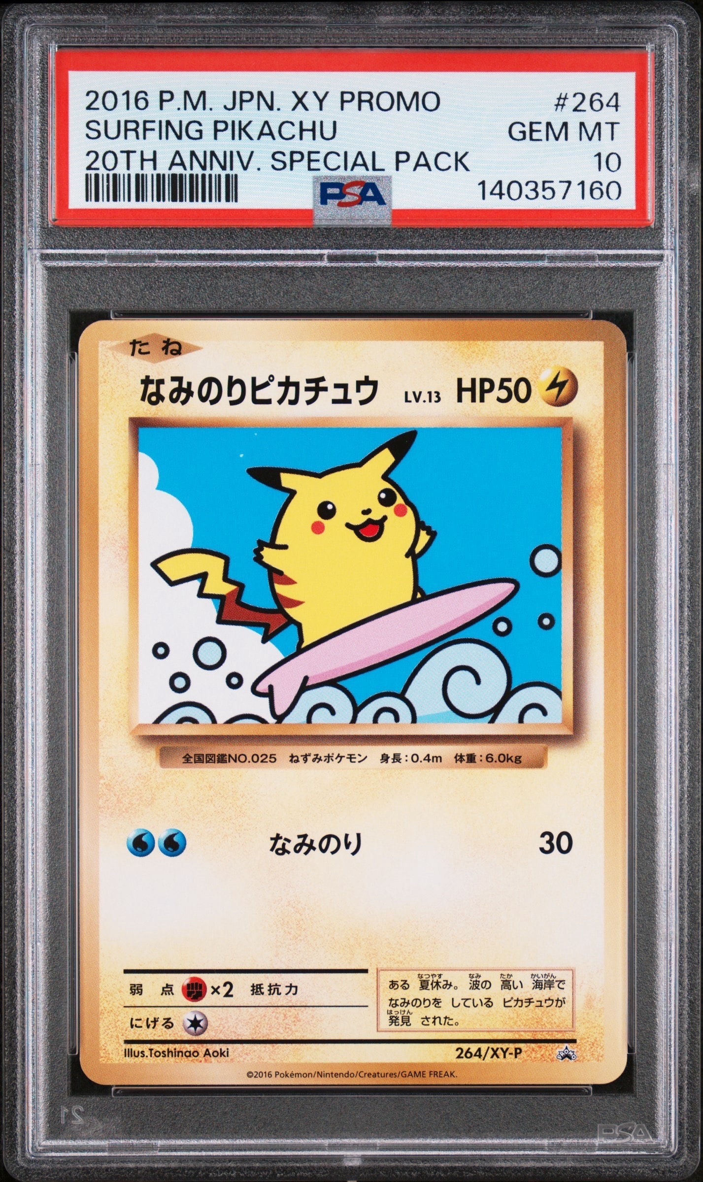 なみのりピカチュウ: プロモ[XY-P 264/XY-P](プロモーションカード「XY-P」)