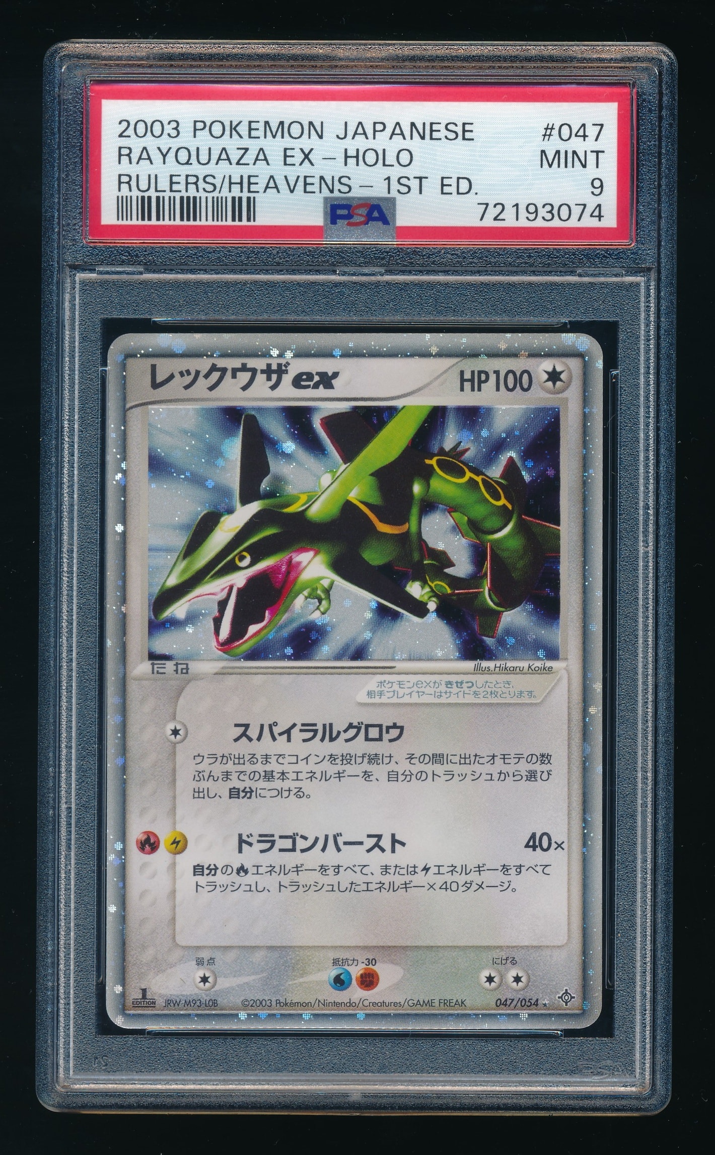 レックウザex ☆ :1ED [ADV3 047/054](拡張パック第3弾「天空の覇者」)