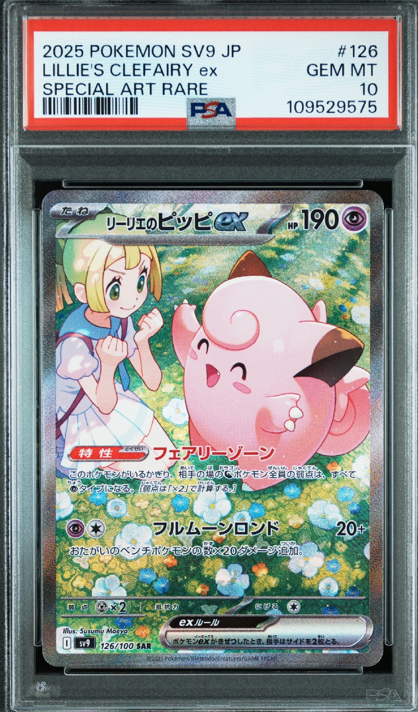 リーリエのピッピex SAR [SV9 126/100](拡張パック「バトルパートナーズ」)