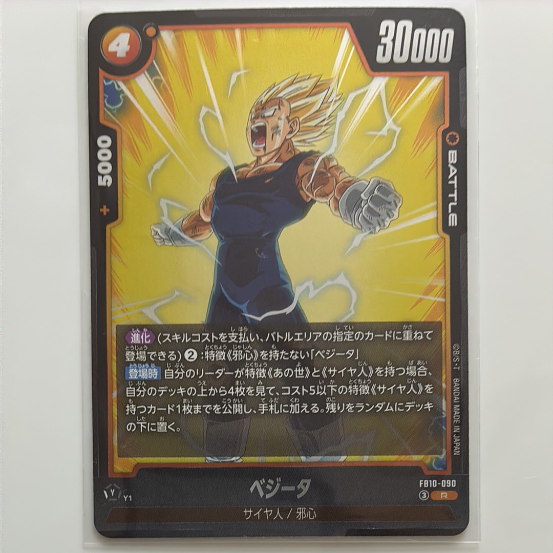 ベジータ R [FB10-090](ブースターパック「クロスフォース」)