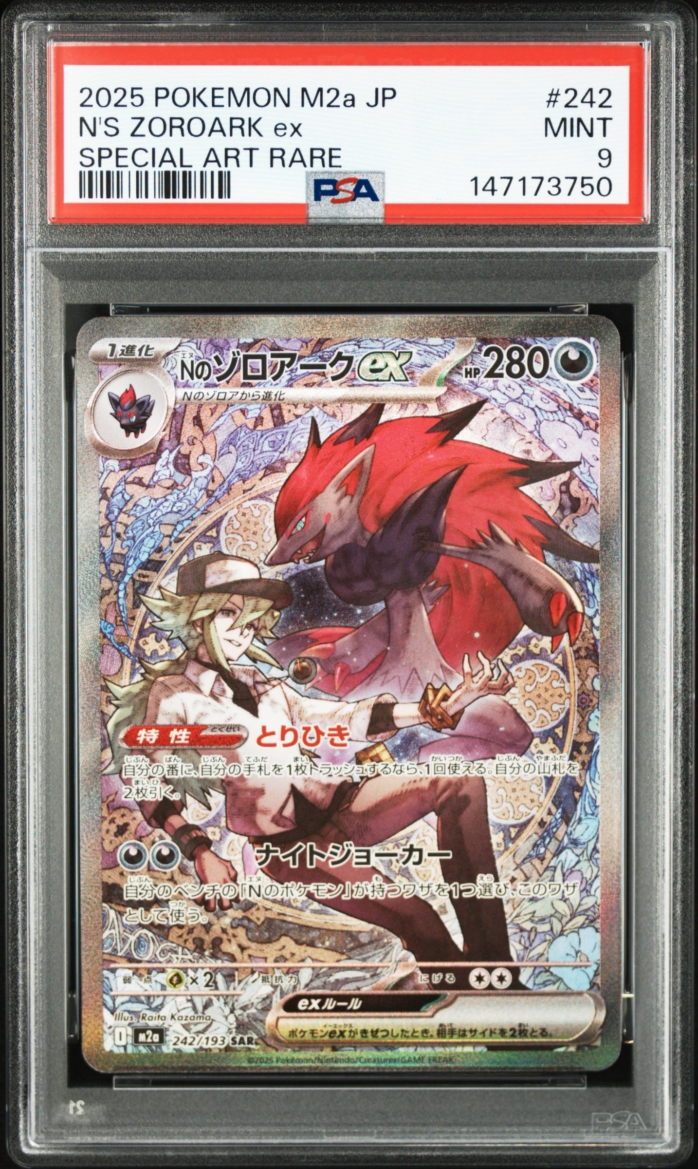Nのゾロアークex SAR [M2a 242/193](ハイクラスパック「MEGAドリームex