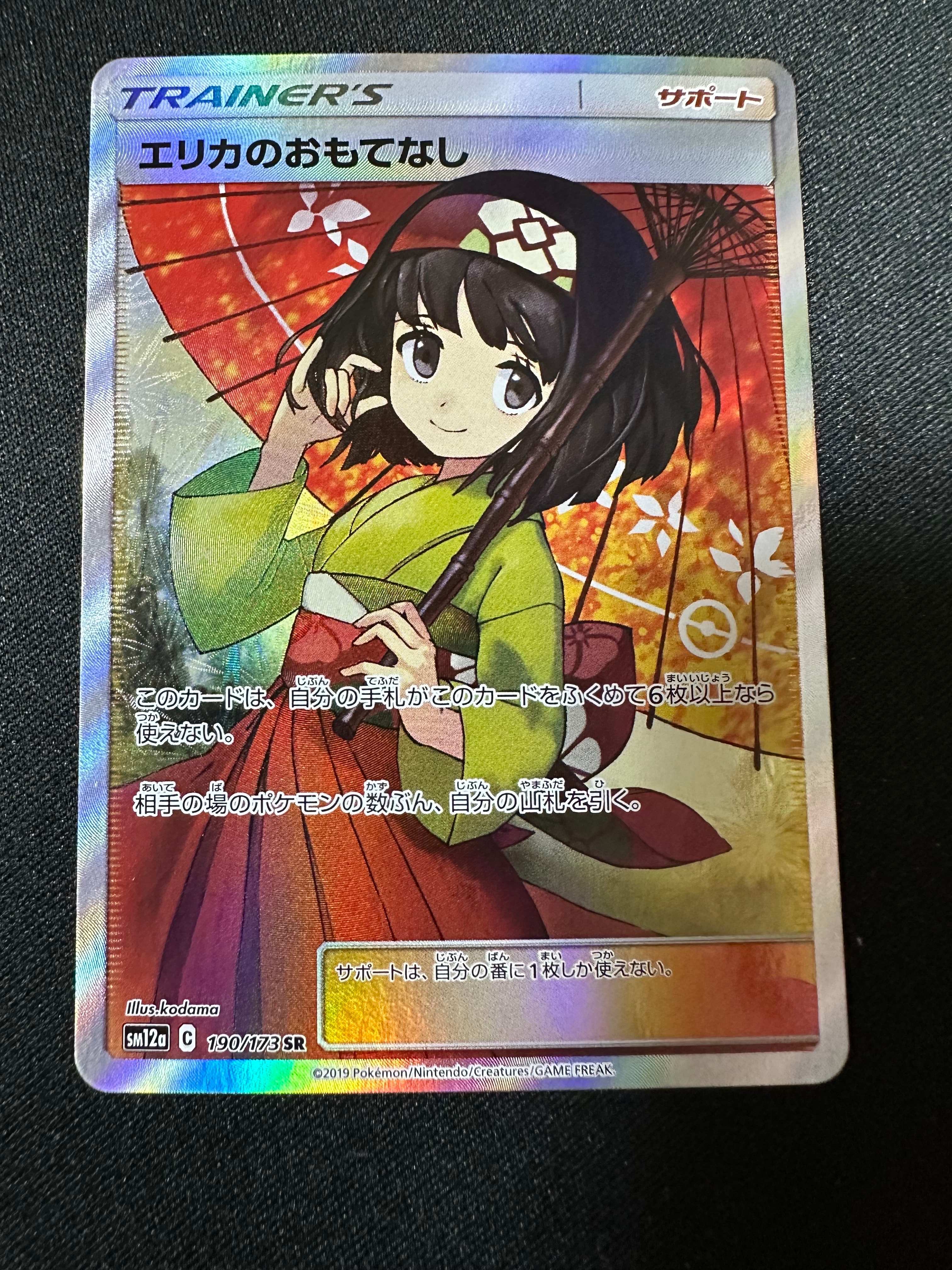 エリカのおもてなし SR[SM12a 190/173](ハイクラスパック「TAG TEAM GX タッグオールスターズ」)