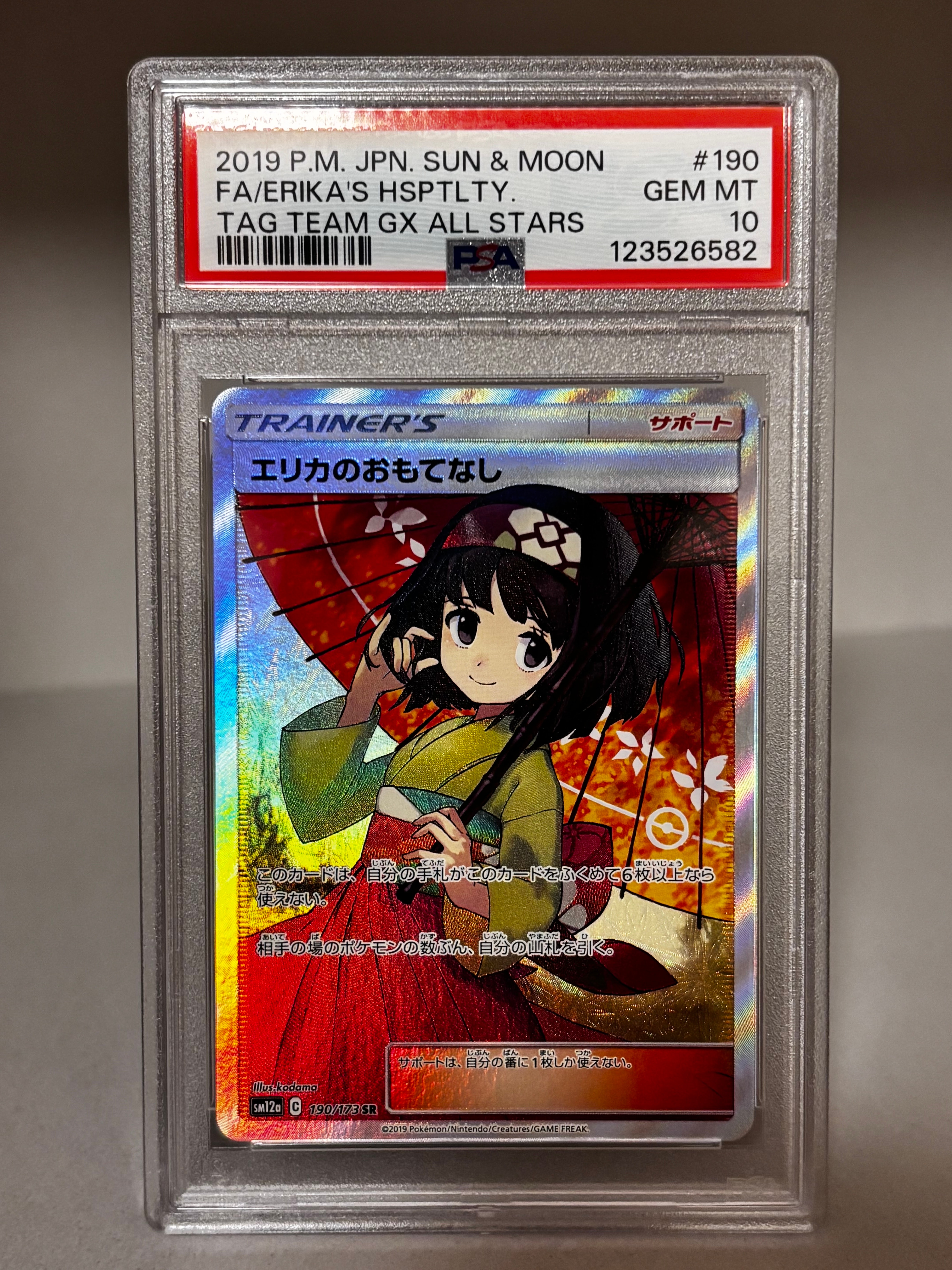 エリカのおもてなし SR[SM12a 190/173](ハイクラスパック「TAG TEAM GX タッグオールスターズ」)