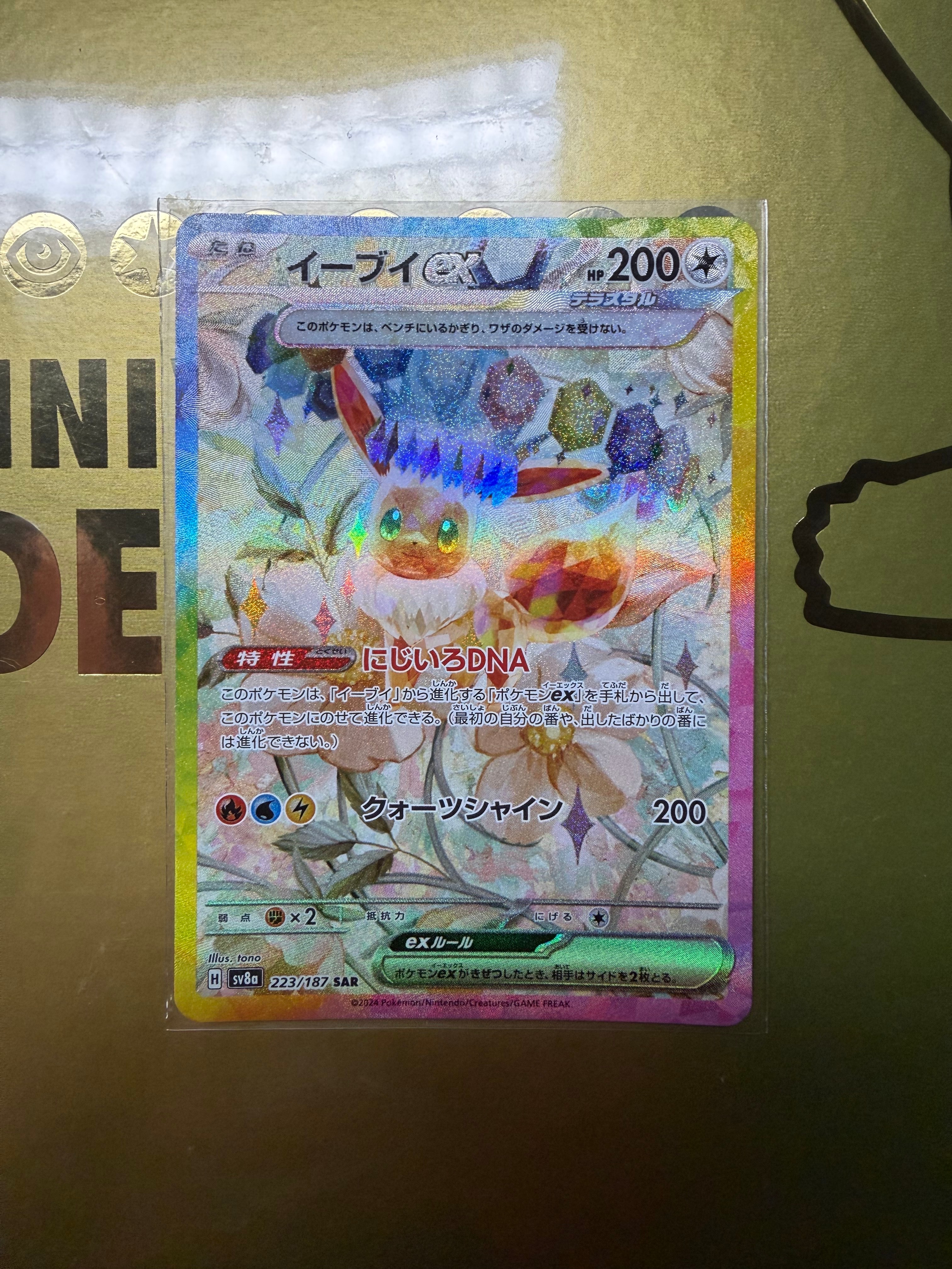 イーブイex SAR [SV8a 223/187](ハイクラスパック「テラスタルフェスex」)
