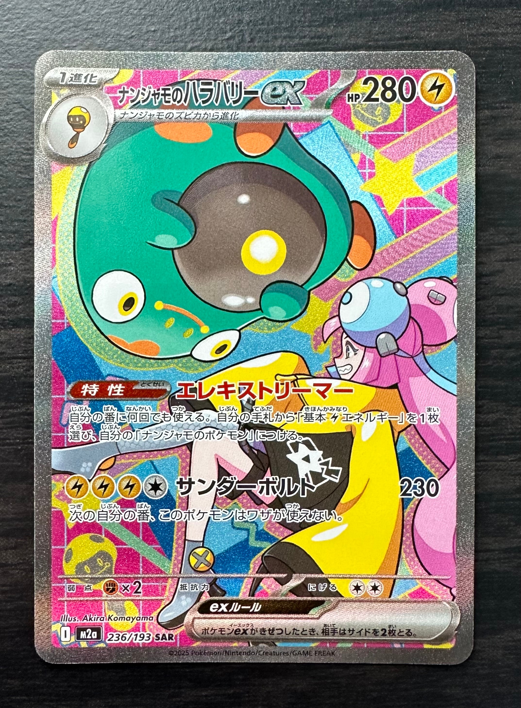 ナンジャモのハラバリーex SAR [M2a 236/193](ハイクラスパック「MEGAドリームex」)