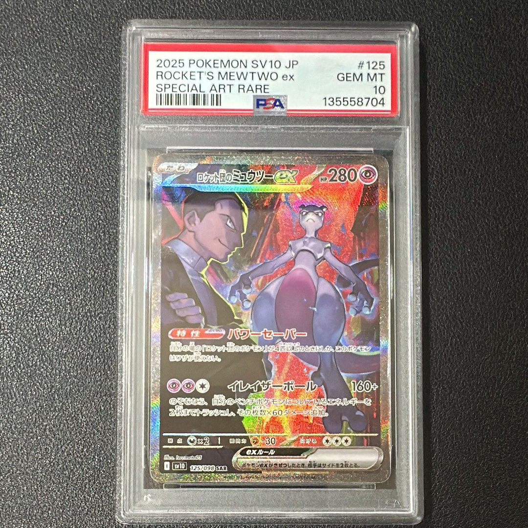 ロケット団のミュウツーex SAR [SV10 125/098](拡張パック「ロケット団の栄光」)
