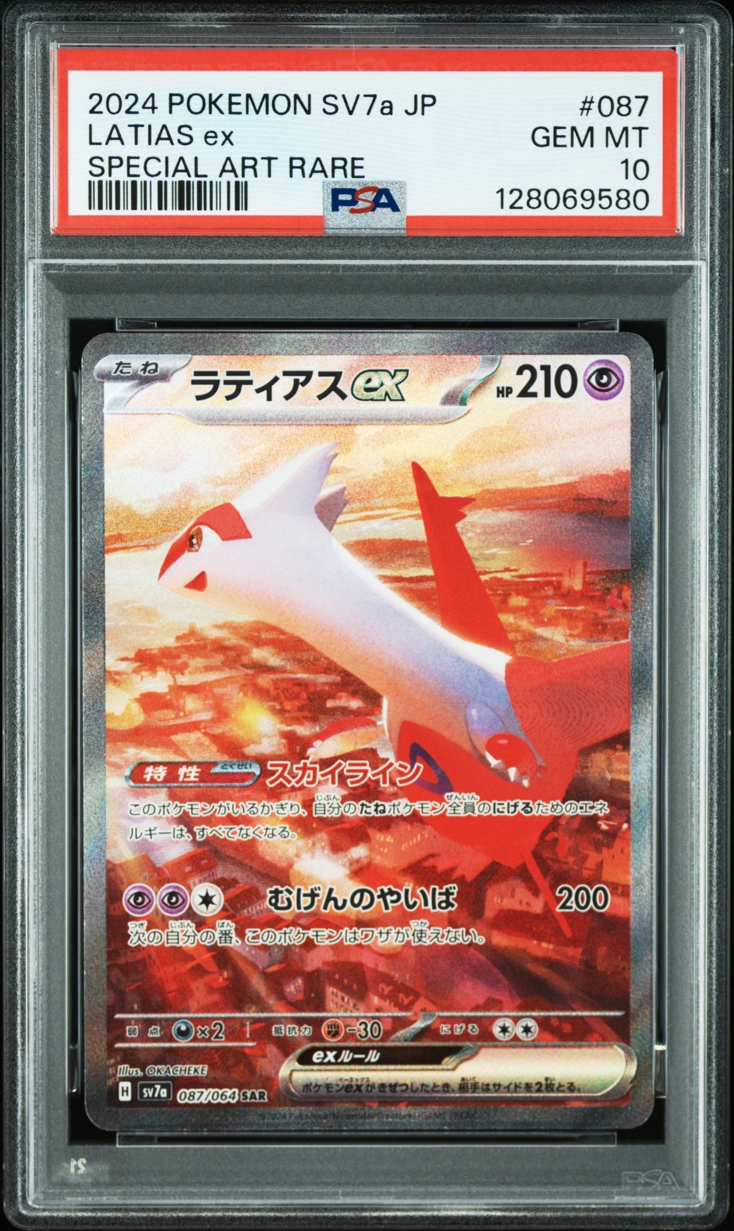 ラティアスex SAR [SV7a 087/064](強化拡張パック「楽園ドラゴーナ」)