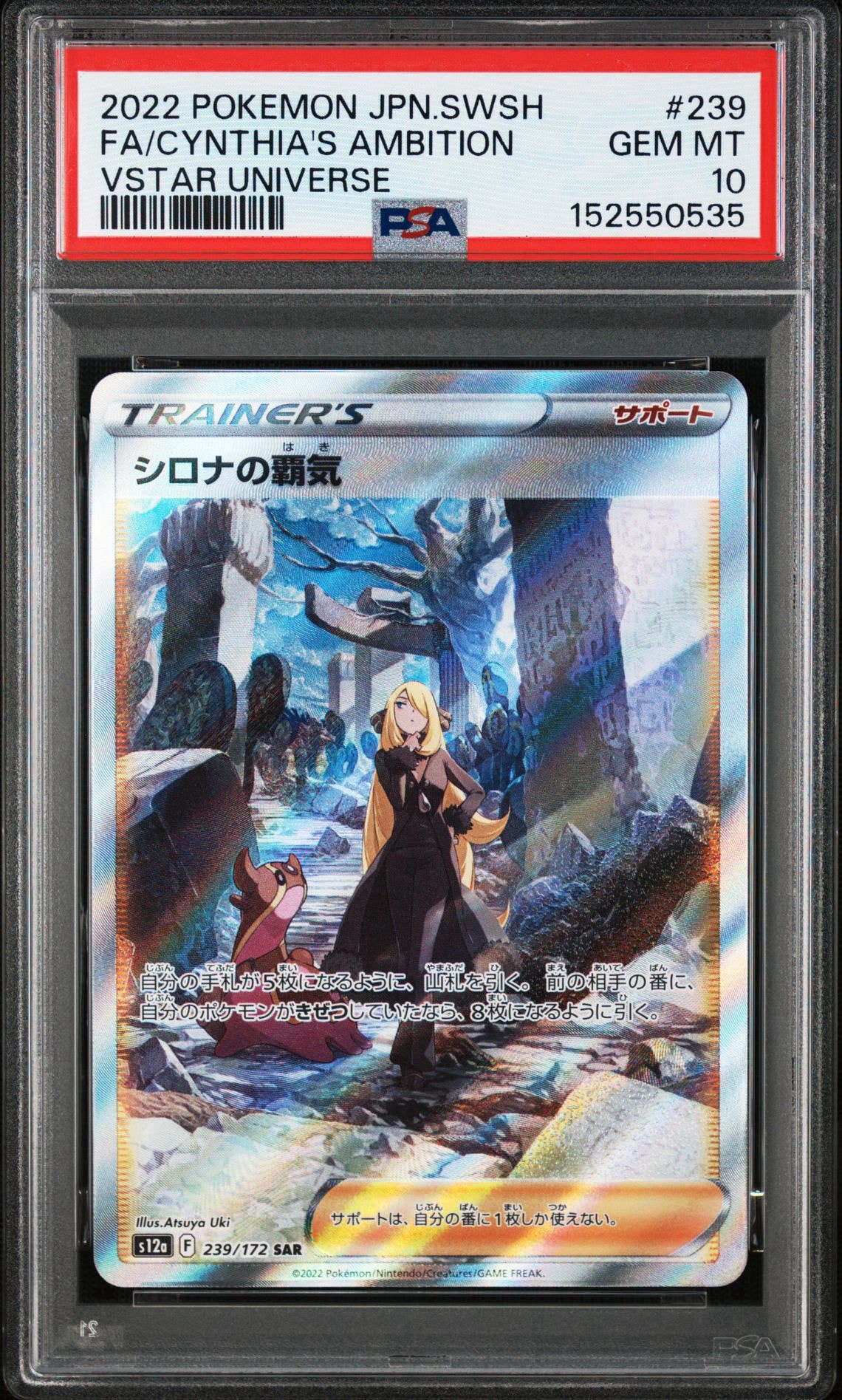 シロナの覇気 SAR[s12a 239/172](ハイクラスパック「VSTARユニバース